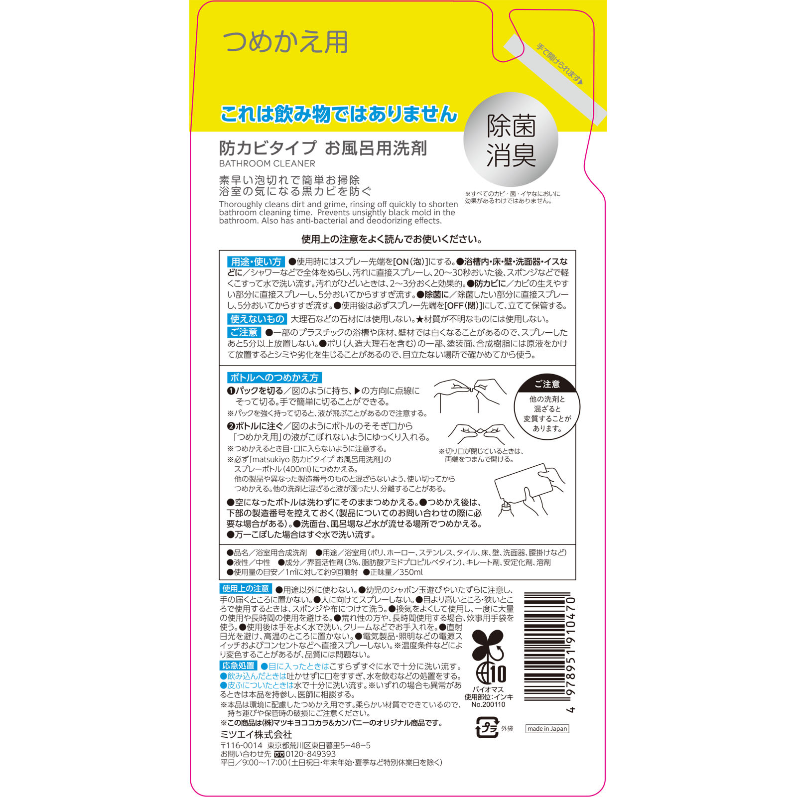 matsukiyo 防カビタイプ お風呂用洗剤 つめかえ ３５０ｍｌ
