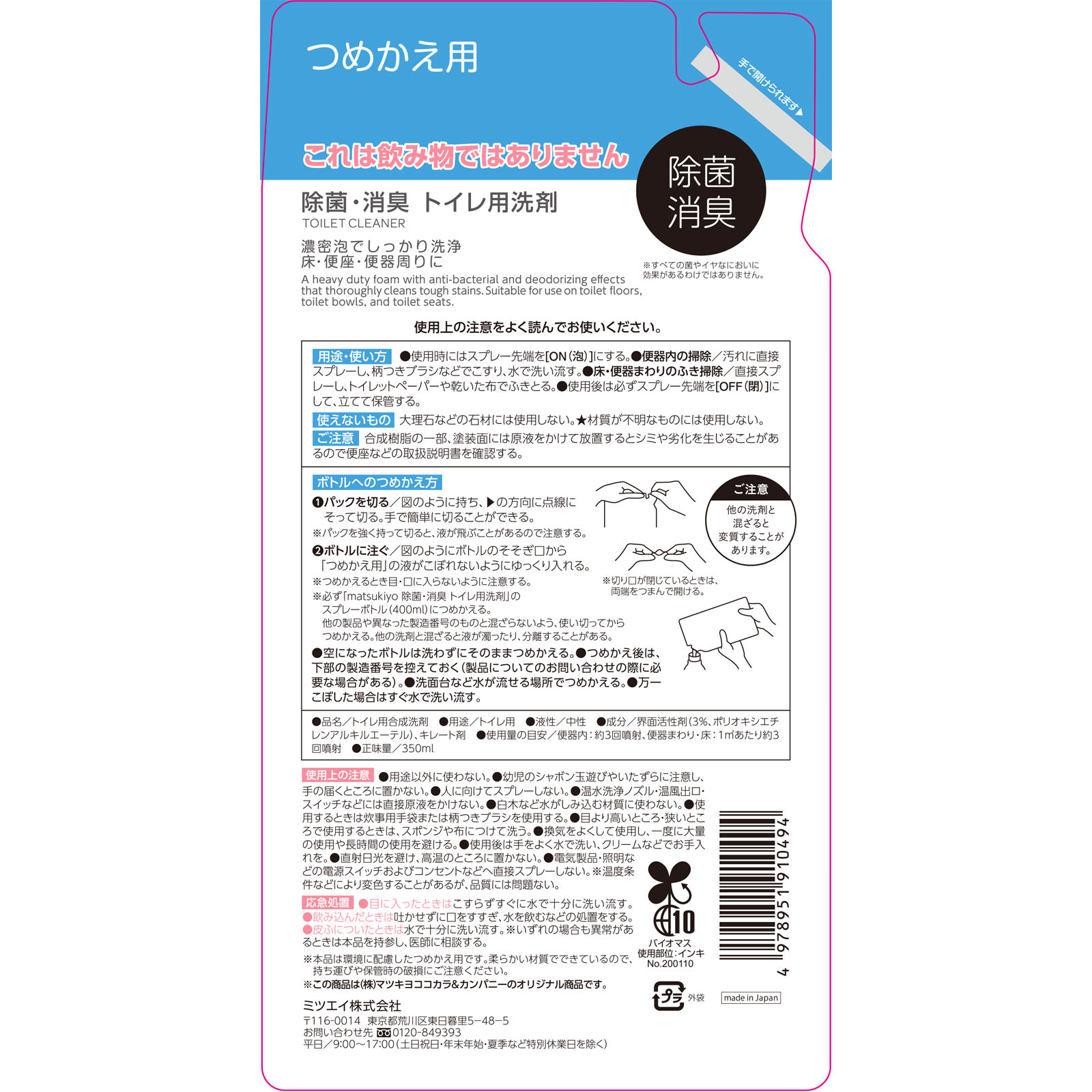matsukiyo 除菌・消臭トイレ用洗剤 つめかえ ３５０ｍｌ