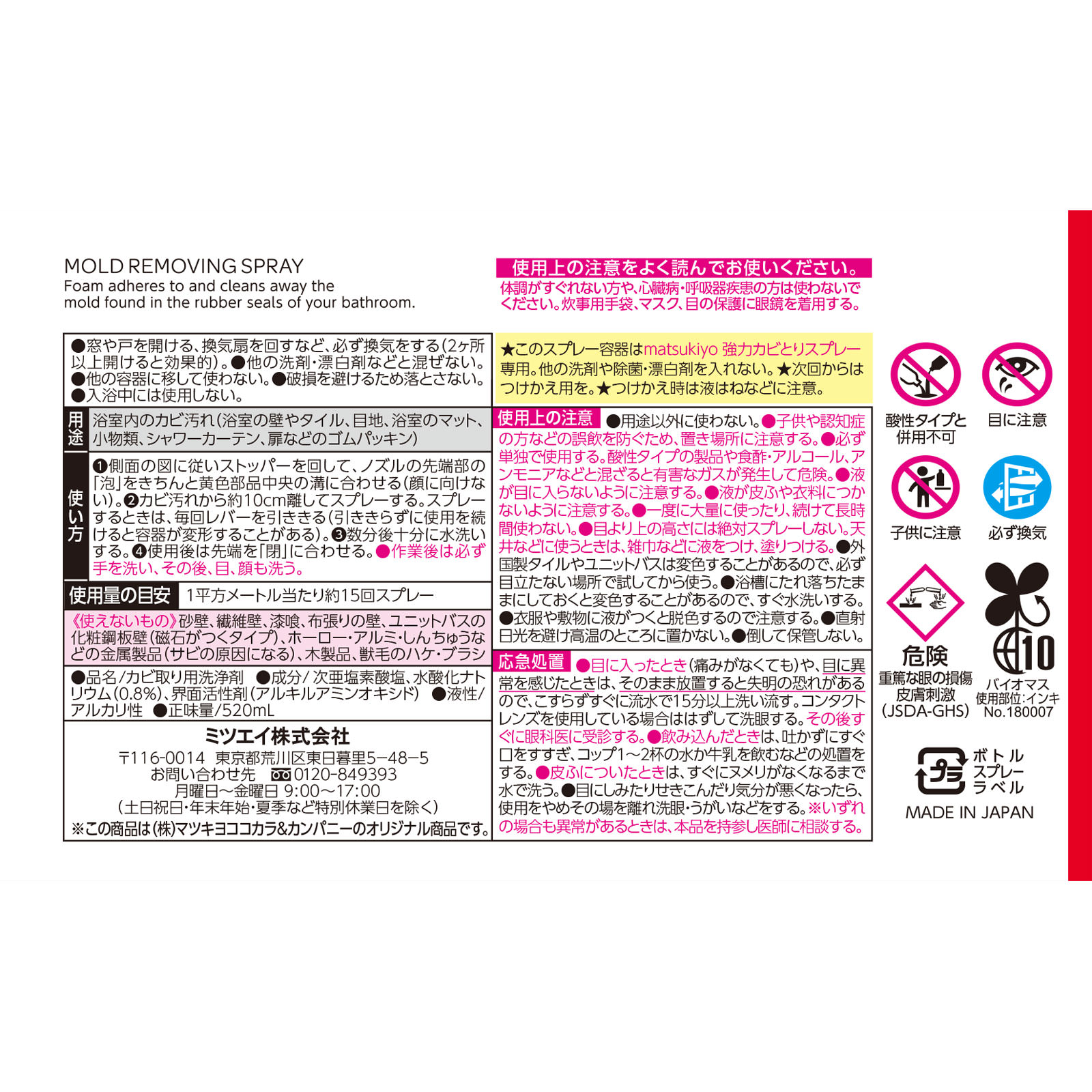 matsukiyo 強力カビとりスプレー本体 520ml