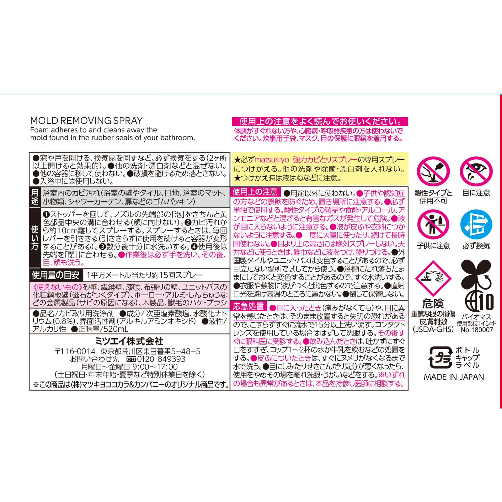 matsukiyo 強力カビとりスプレー付替 520ml