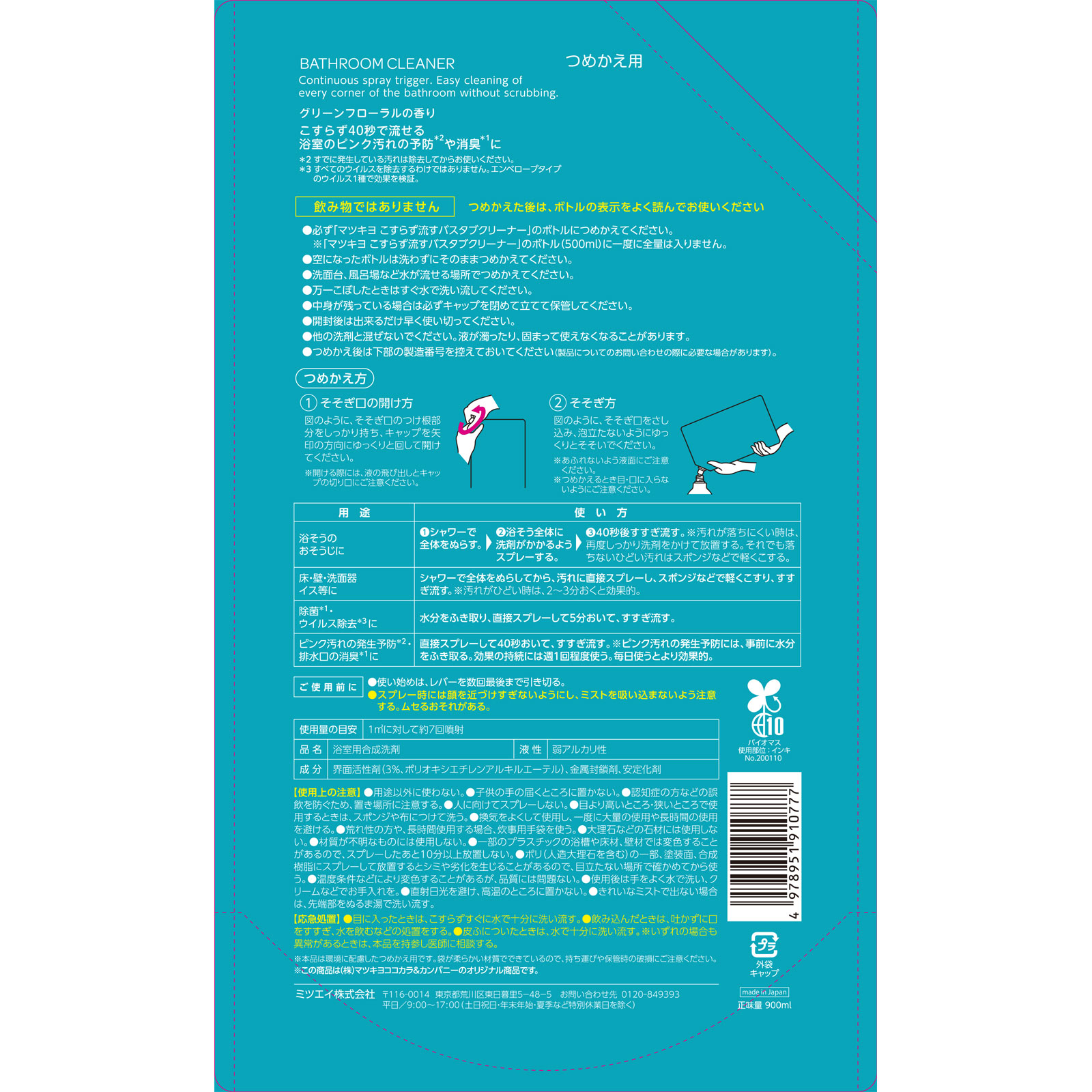matsukiyo こすらず流す バスタブクリーナー つめかえ 900ml