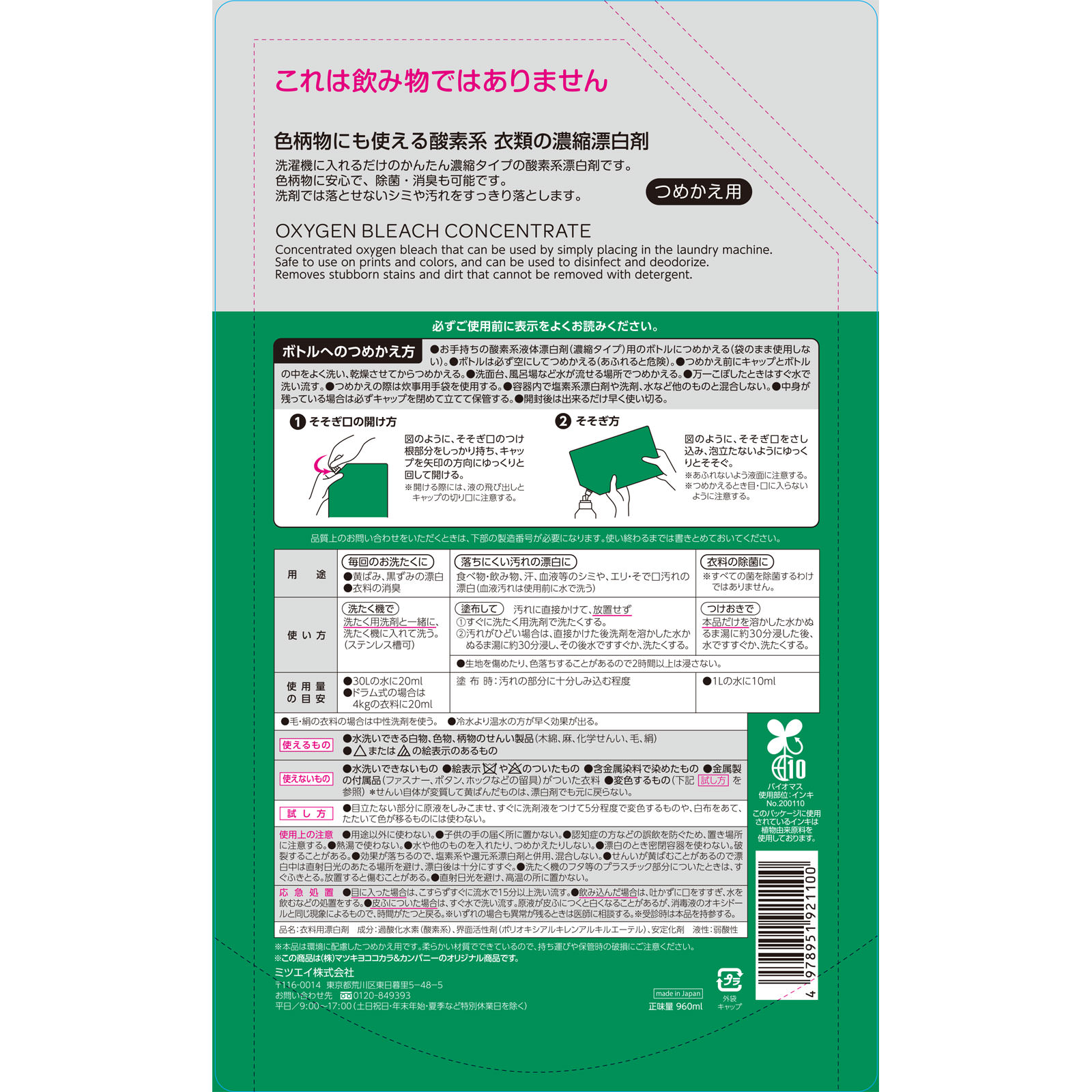 matsukiyo 衣類の濃縮漂白剤 ９６０ｍｌ