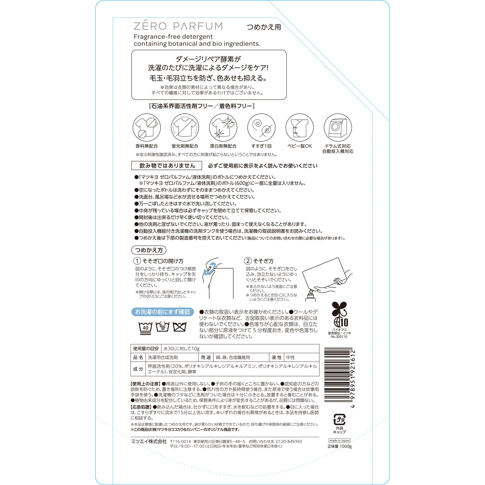 matsukiyo ゼロパルファム液体洗剤 詰め替え 1000g
