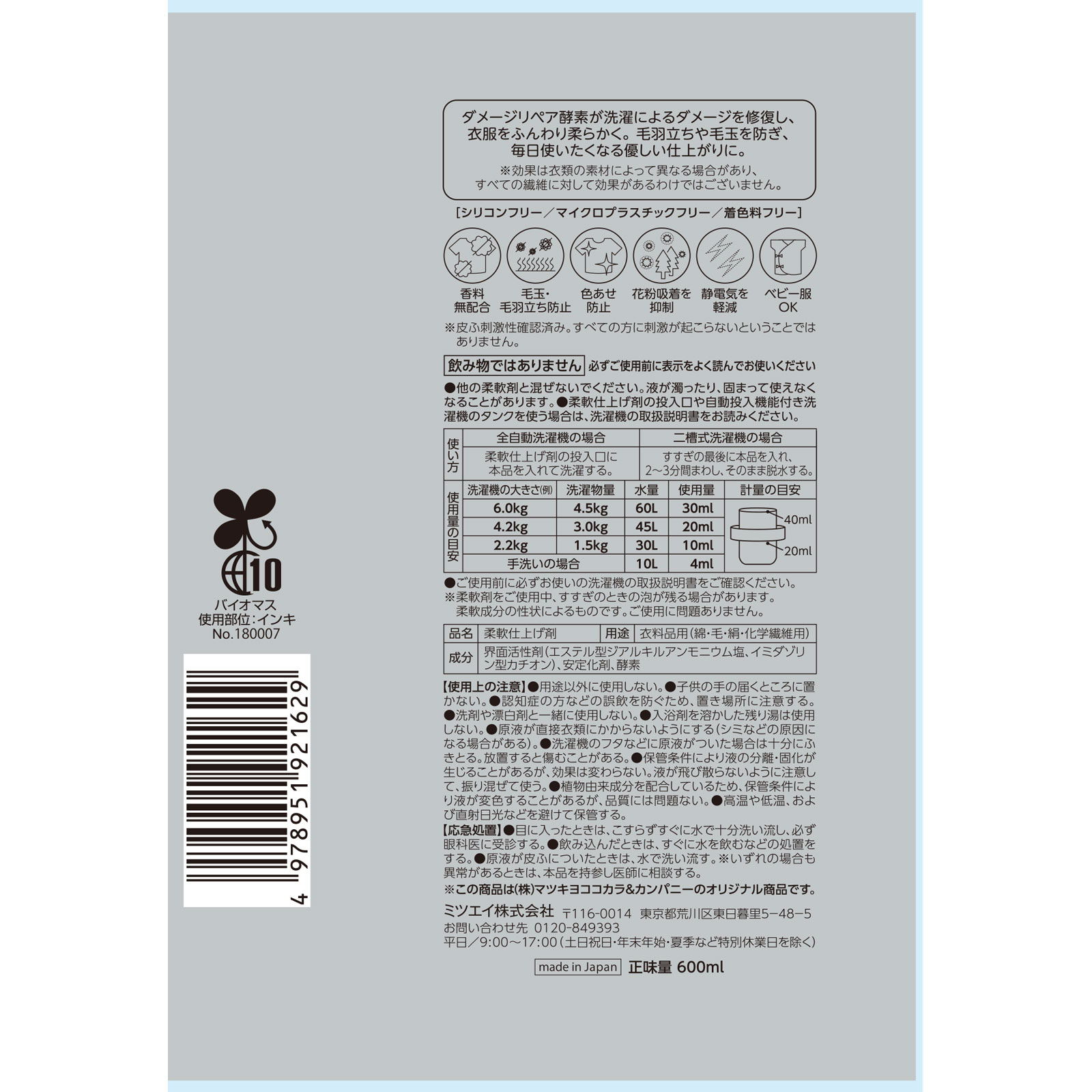 matsukiyo　ゼロパルファム柔軟剤　本体 ６００ｍｌ