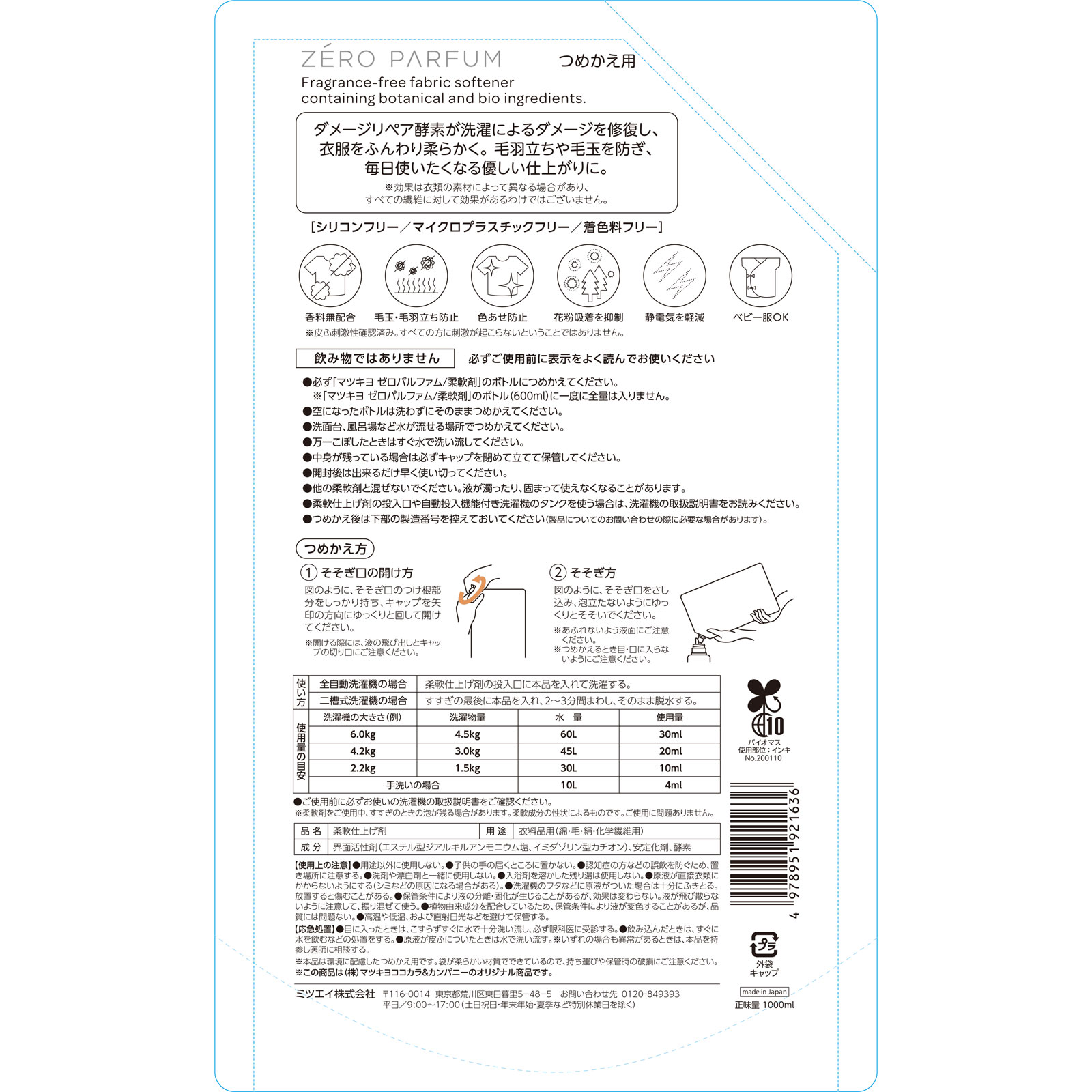 matsukiyo ゼロパルファム柔軟剤 詰め替え 1000ml