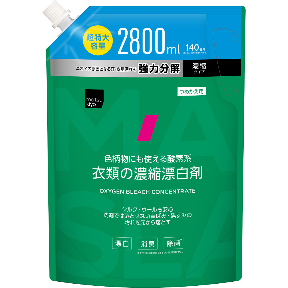 matsukiyo　衣類の濃縮漂白剤　超特大容量 ２８００ｍｌ