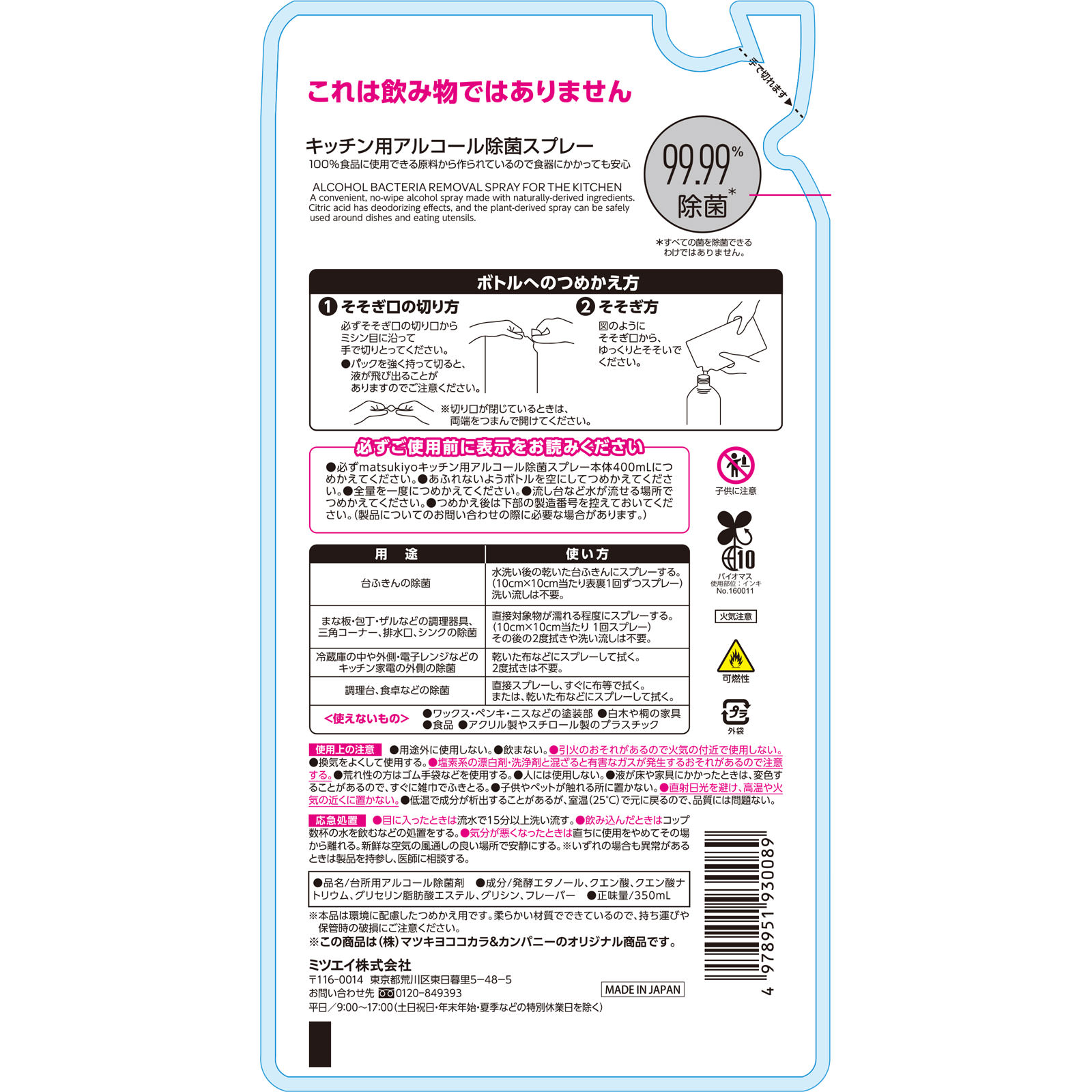 ｍａｔｓｕｋｉｙｏ　アルコール除菌スプレー詰替 ３５０ｍｌ