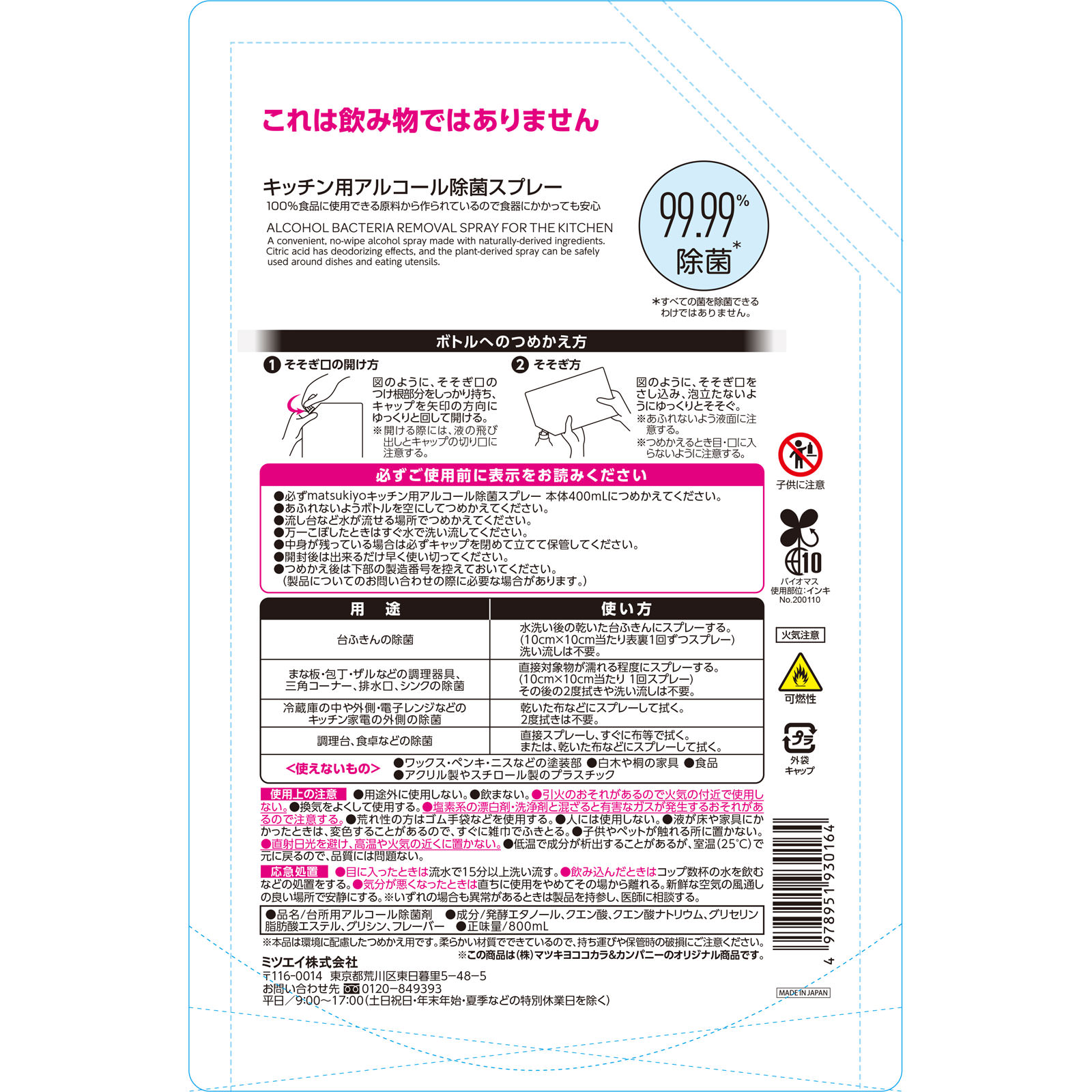 ｍａｔｓｕｋｉｙｏ アルコール除菌スプレー詰替 ８００ｍｌ