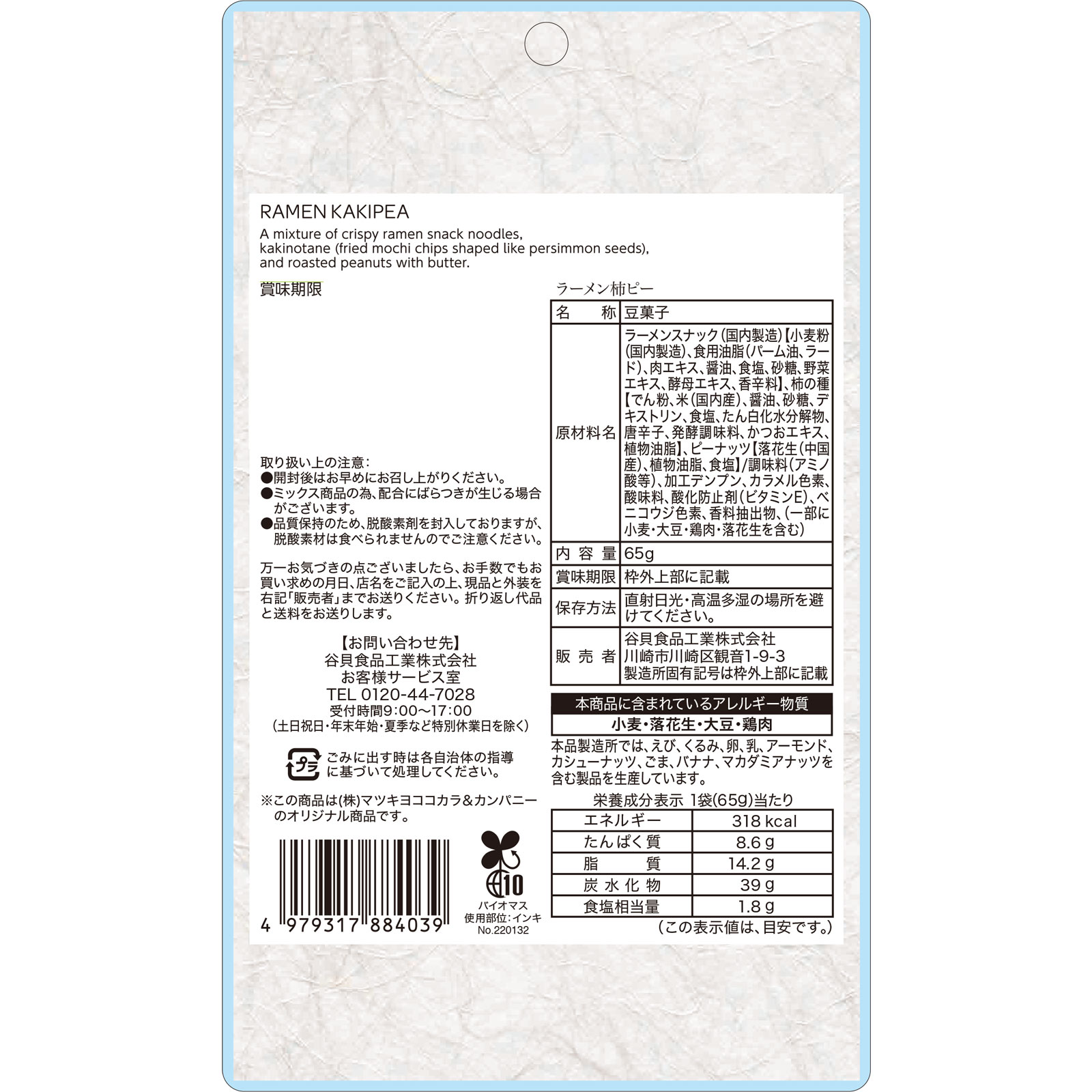 matsukiyo　ラーメン柿ピー ６５ｇ