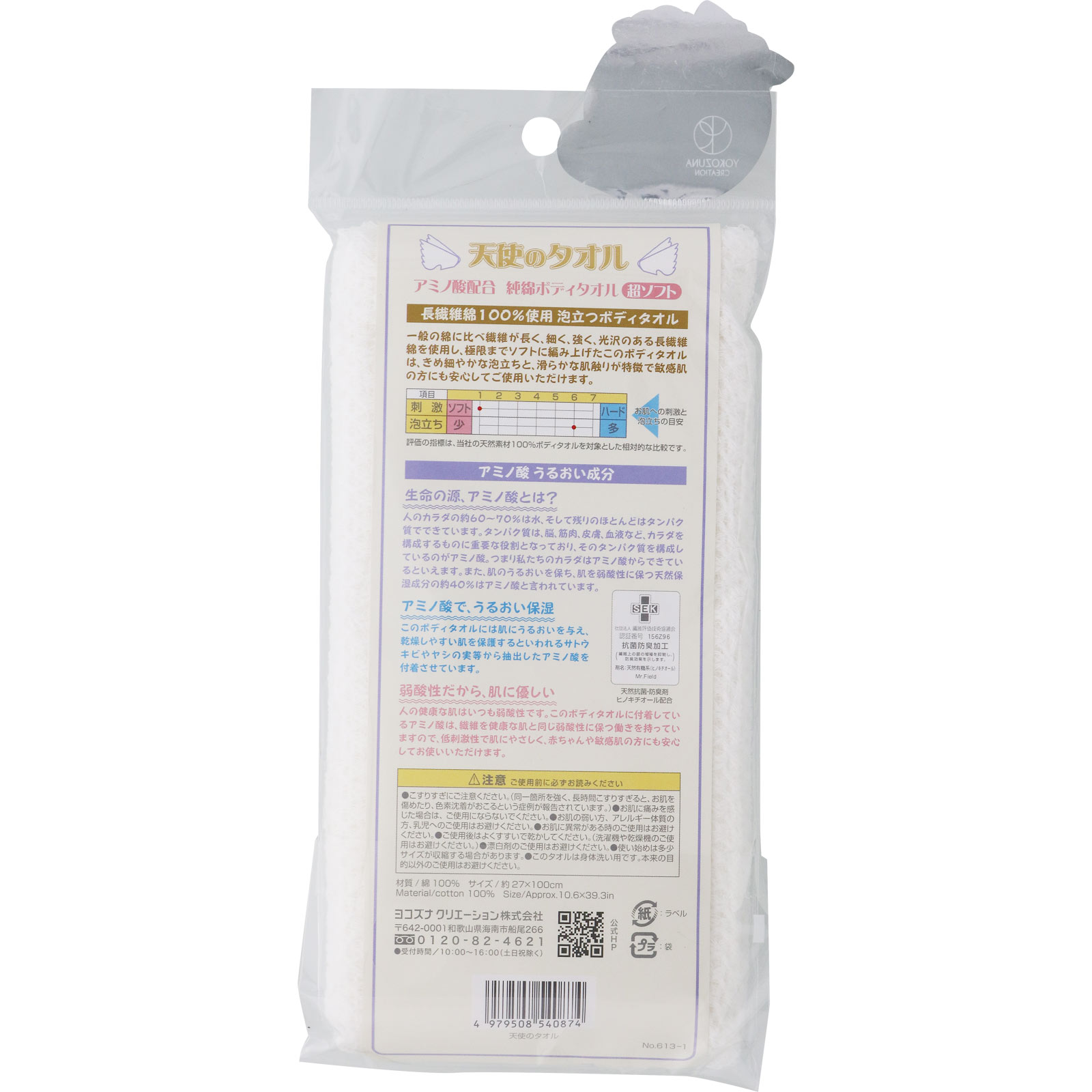 アミノ酸 天使のタオル ボディタオル ＿ 横綱工業