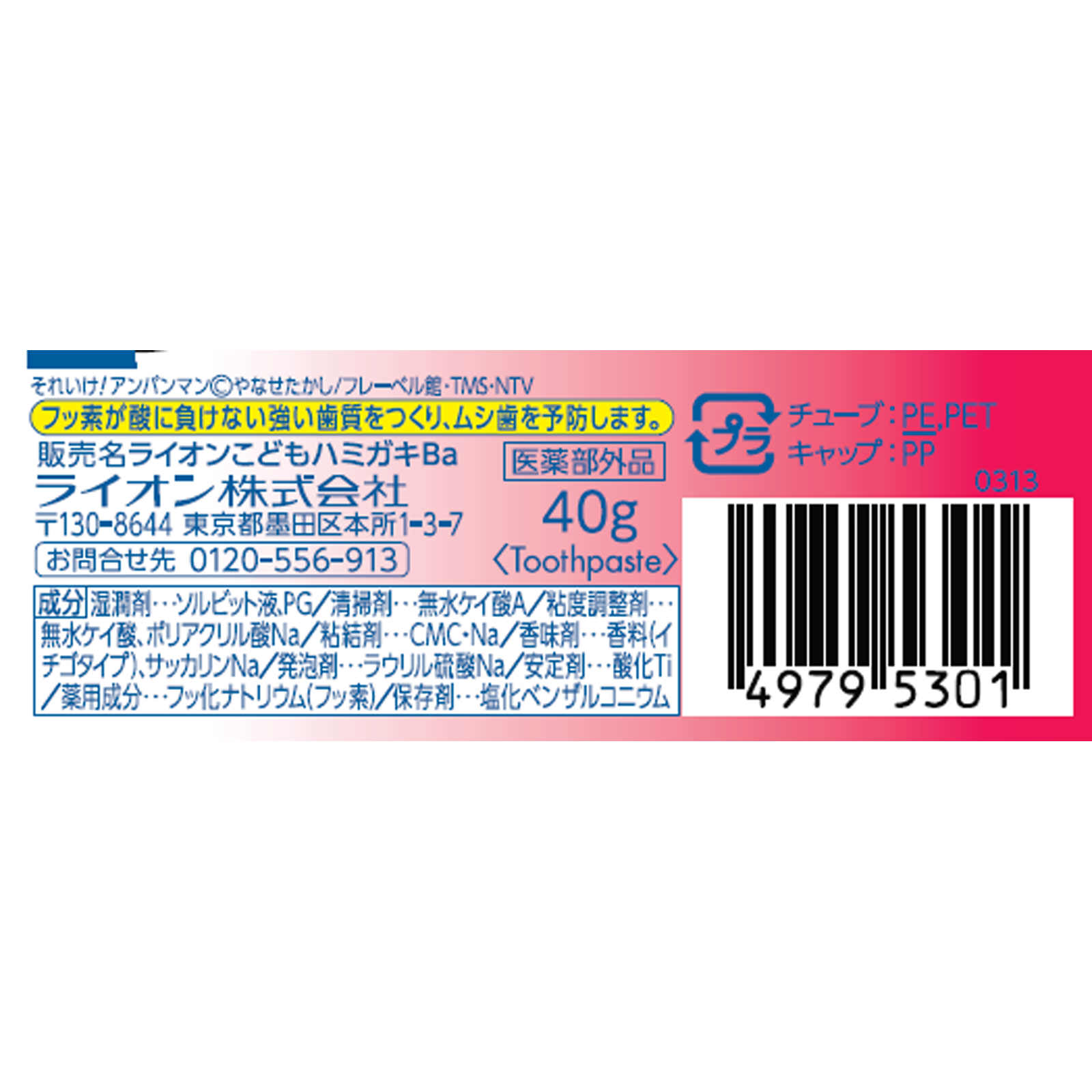 ライオンこどもハミガキ いちご（アンパンマン） ４０Ｇ ライオン (医薬部外品)