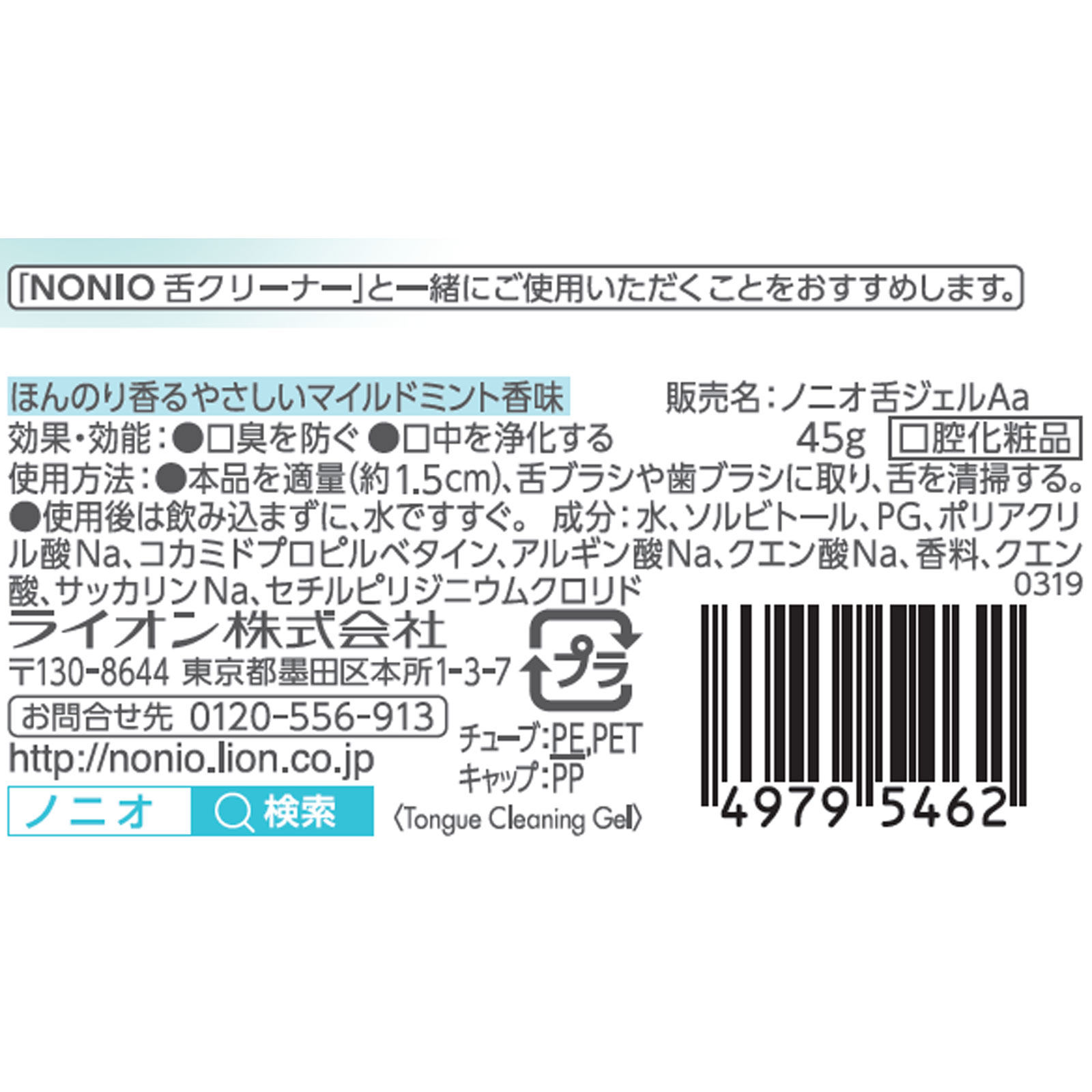 ライオン NONIO(ノニオ) 舌専用 クリーニングジェル ４５ｇ