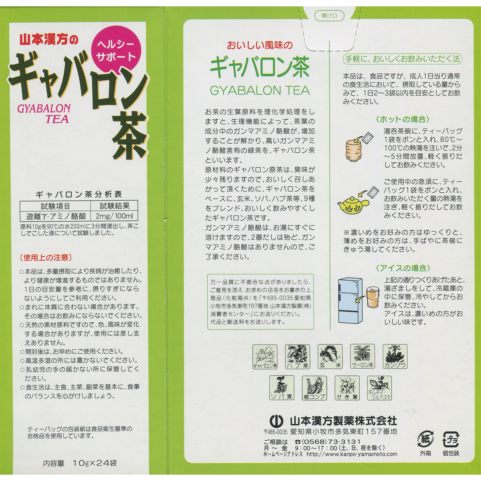ギャバロン茶 ２４包 山本漢方製薬
