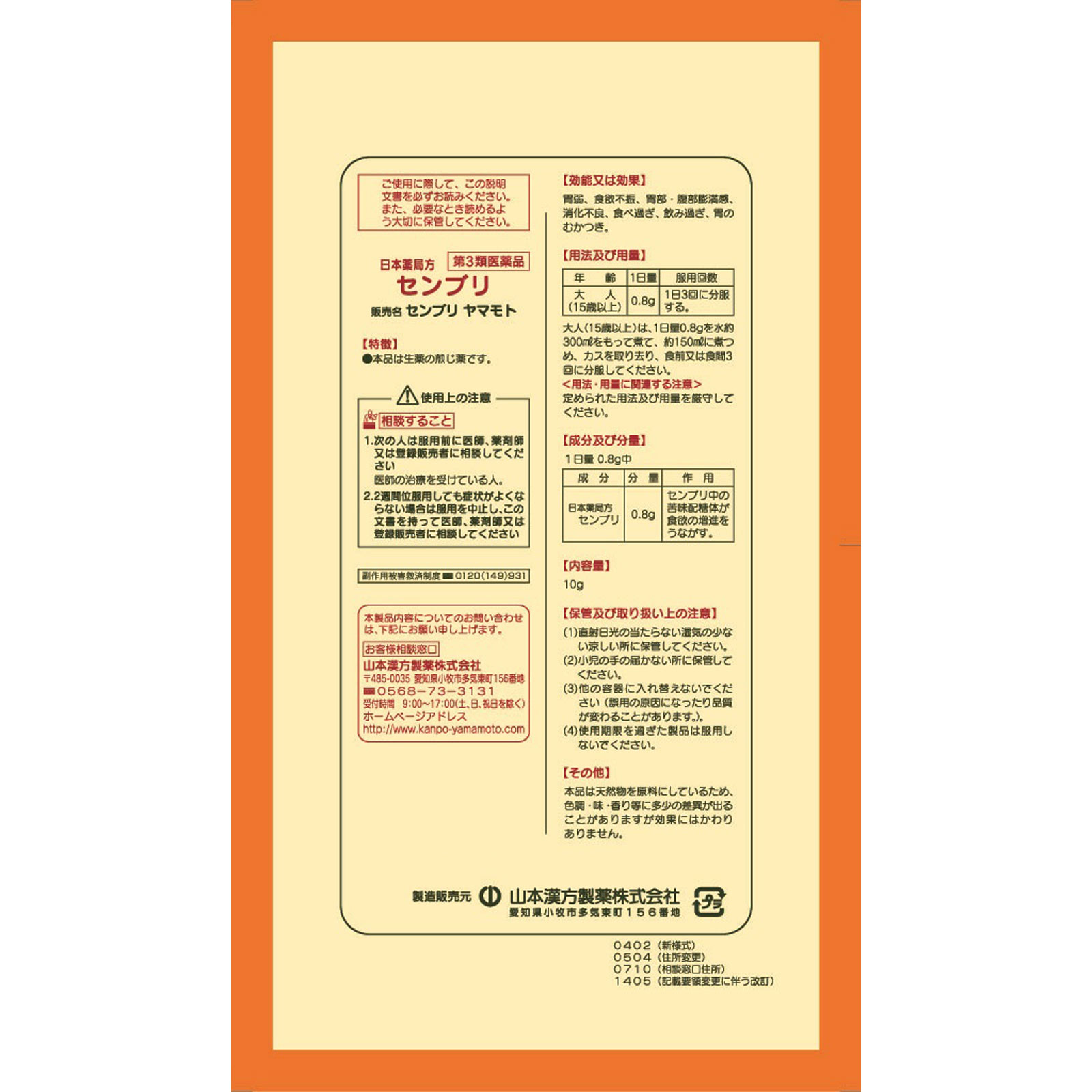 日本薬局方 センブリ １０ｇ 山本漢方製薬 【第3類医薬品】