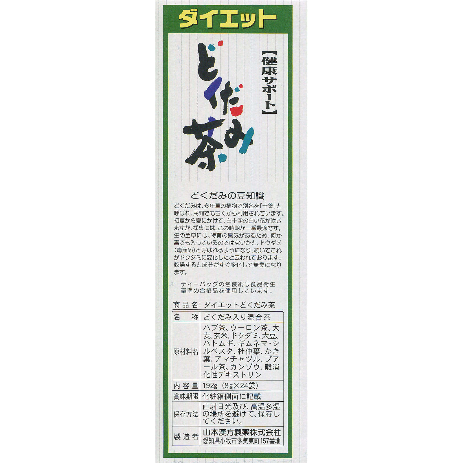 ダイエットどくだみ茶 ８ｇ×２４包 山本漢方製薬
