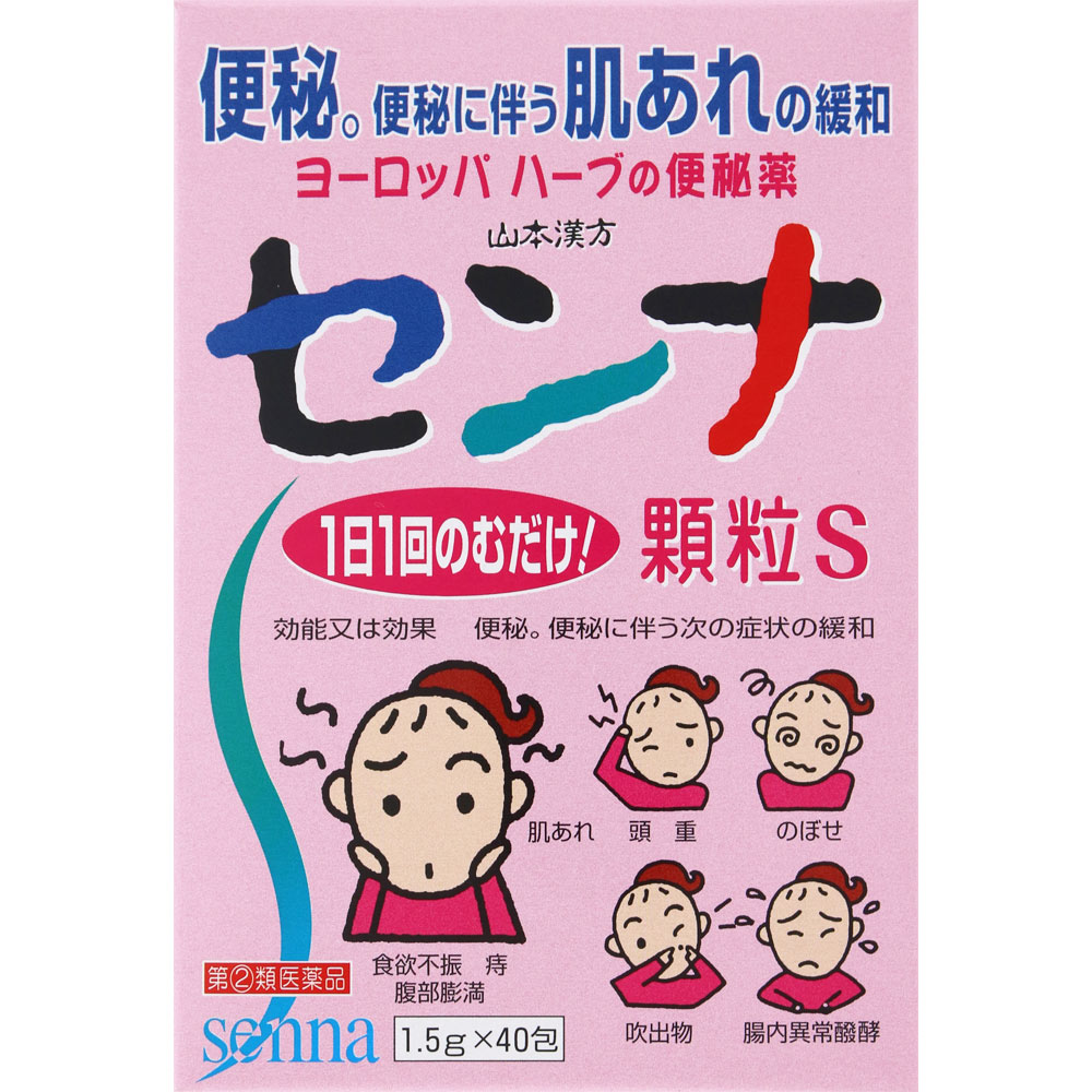 山本漢方 センナ 顆粒S ４０包 山本漢方製薬 【指定第2類医薬品】