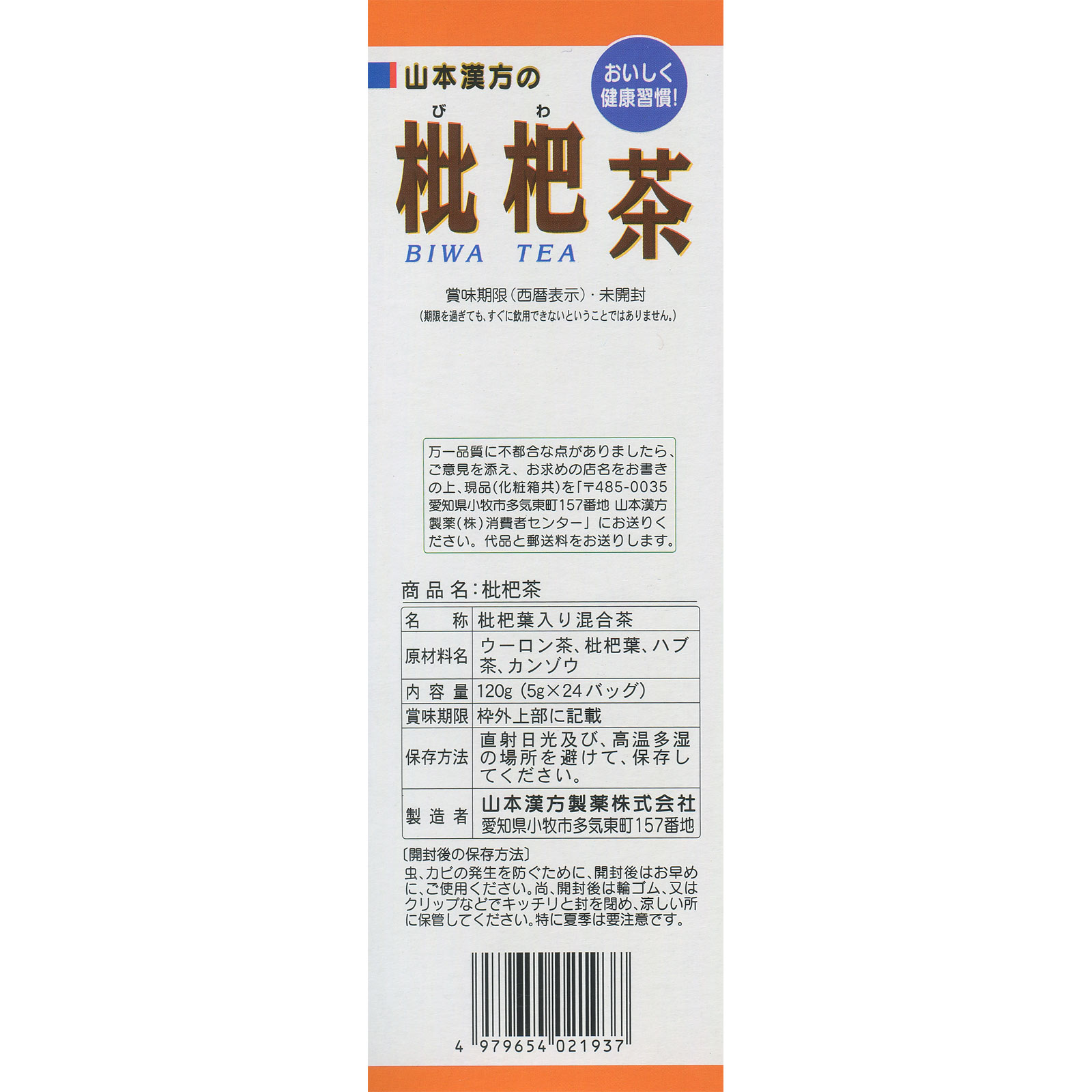 山本漢方製薬 枇杷茶 ５Ｇ×２４包