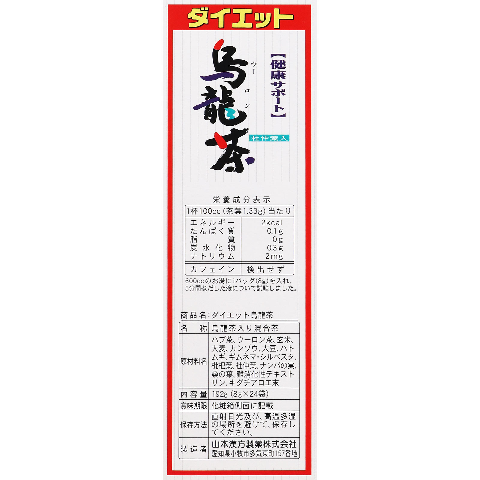 ダイエット烏龍茶 ８ｇ×２４包 山本漢方製薬