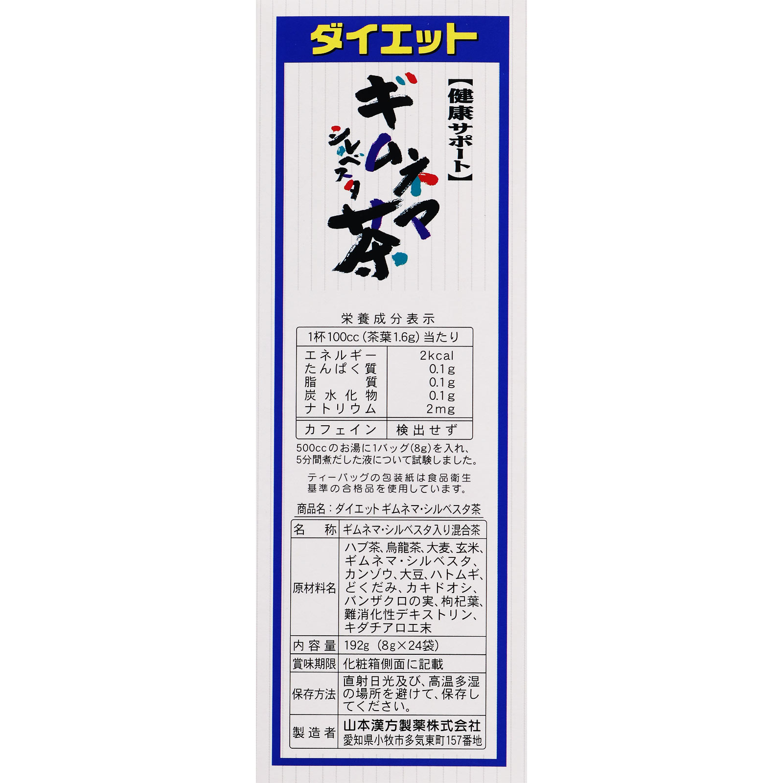ダイエットギムネマシルベスタ茶 ８ｇ×２４包 山本漢方製薬