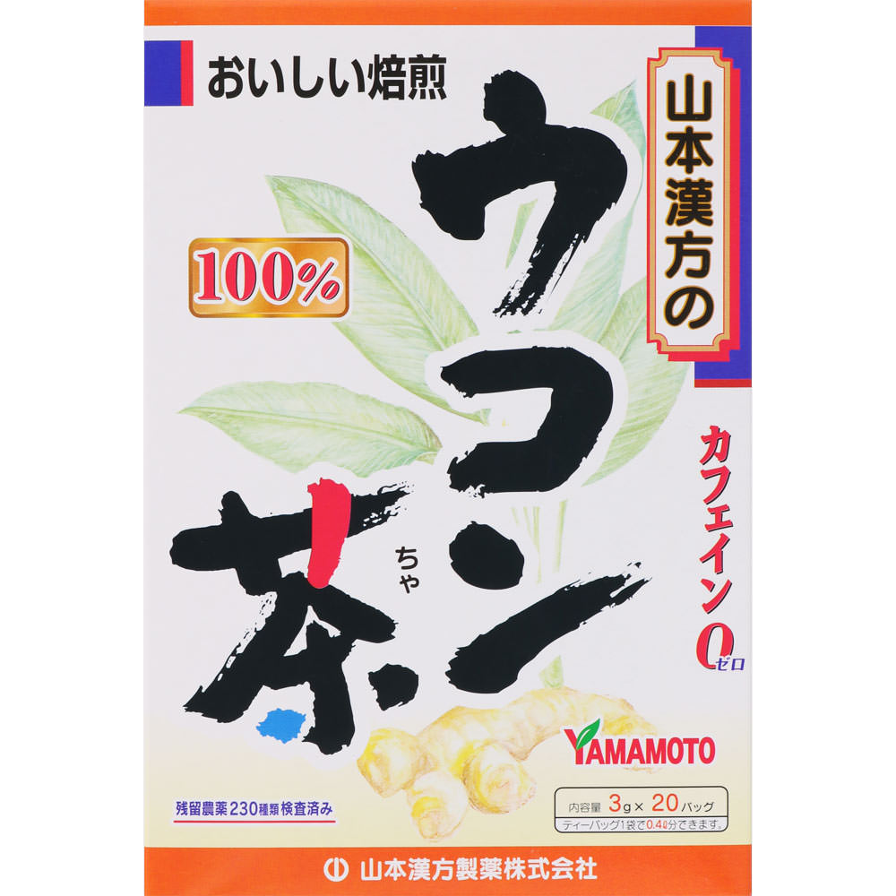ウコン茶１００％ ２０包 山本漢方製薬