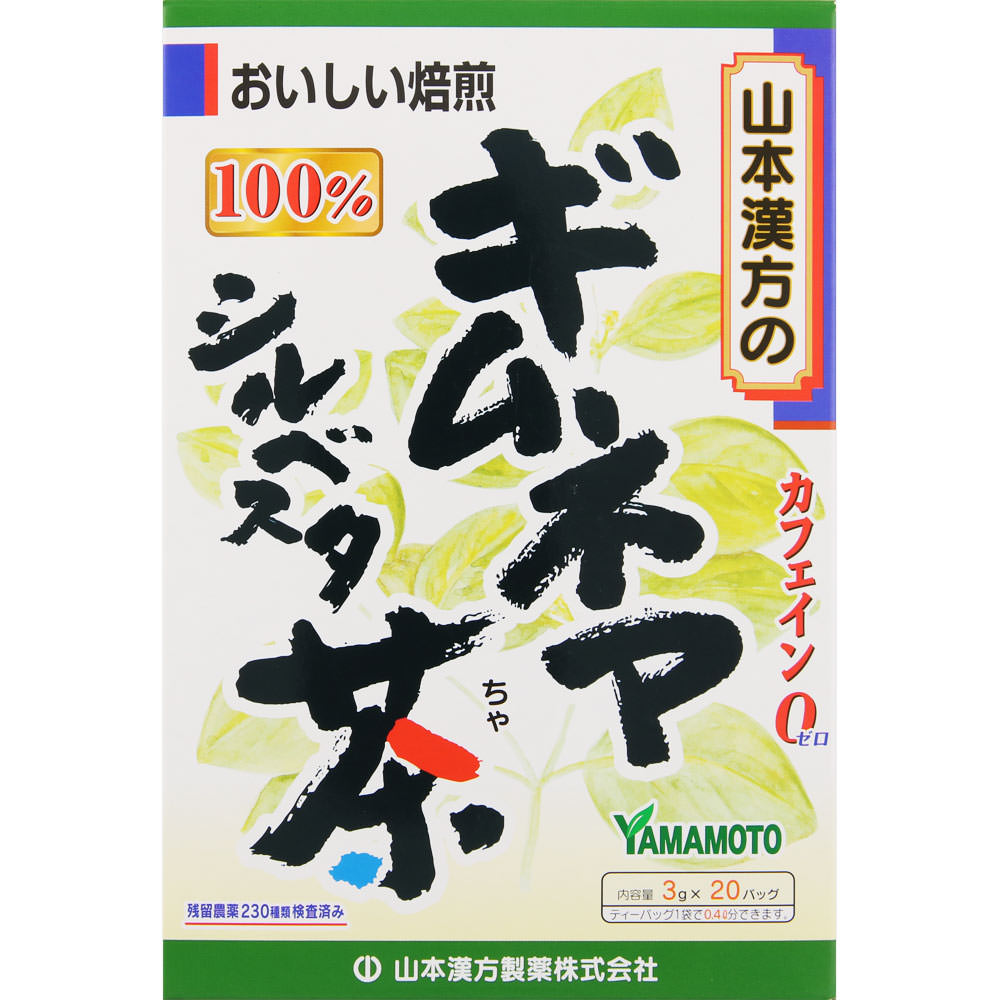 山本漢方製薬 ギムネマシルベスタ茶１００％ ３ｇ×２０包