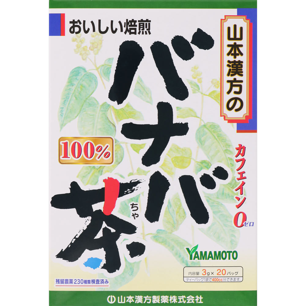 山本漢方製薬 バナバ茶１００％ ３ＧＸ２０包