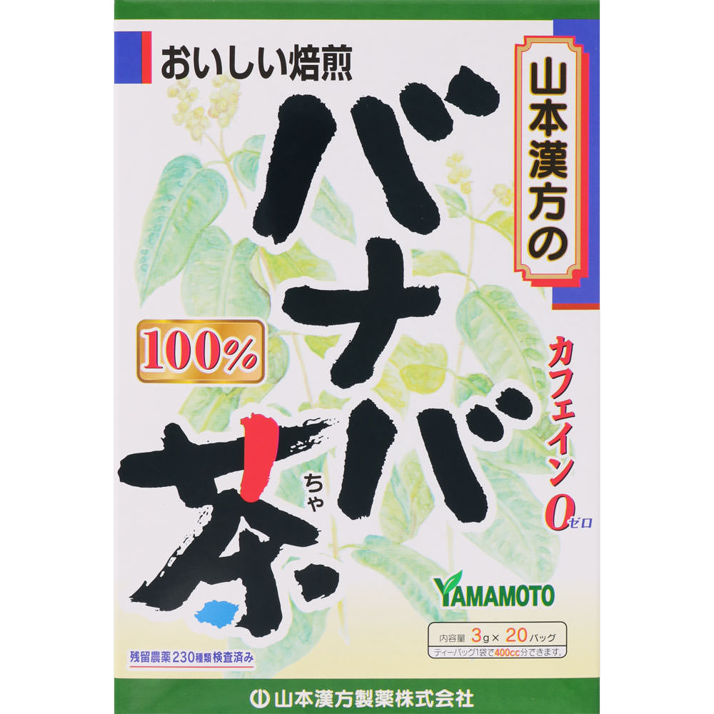 バナバ茶１００％ ３ＧＸ２０包 山本漢方製薬