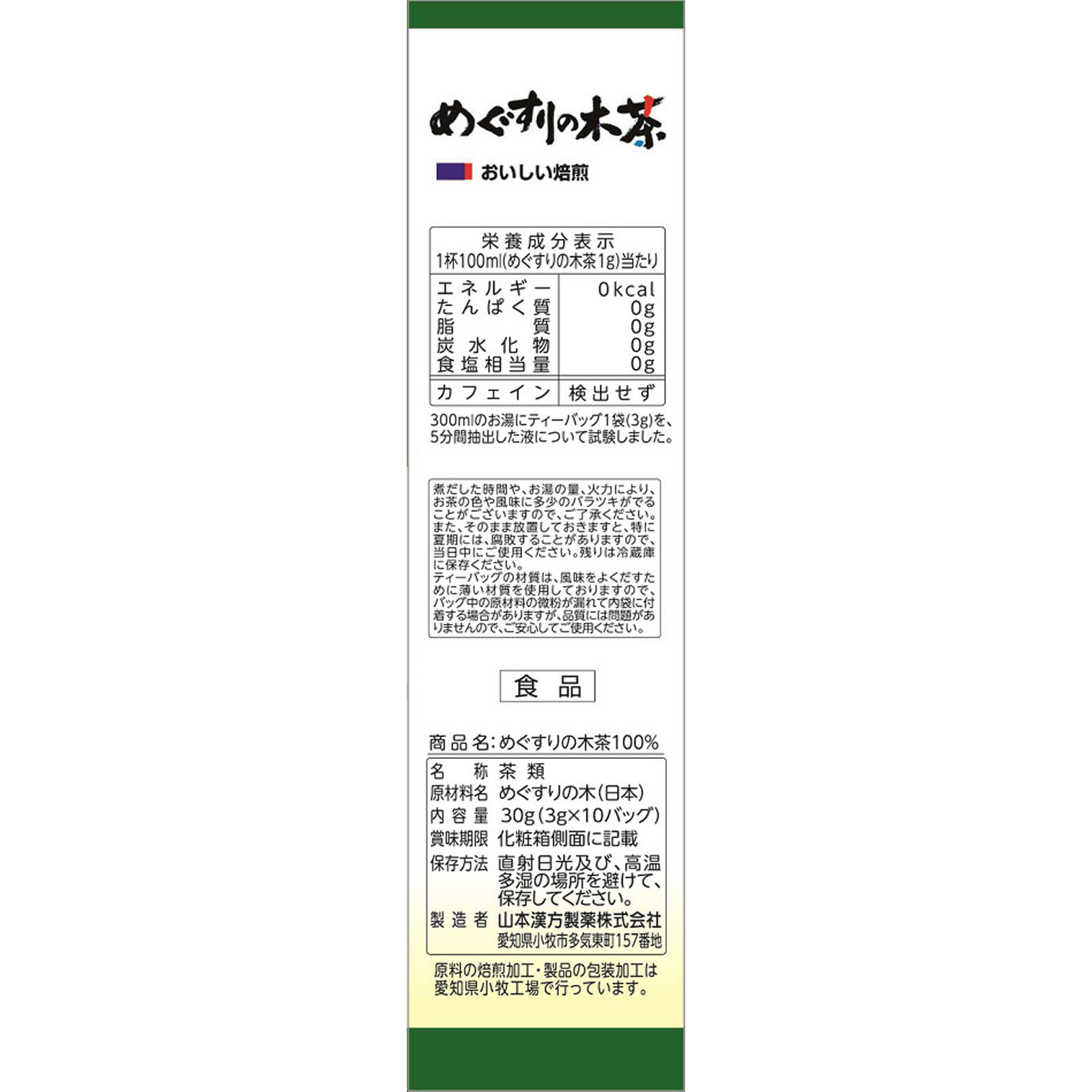 めぐすりの木茶１００％ ３ｇ×１０包 山本漢方製薬