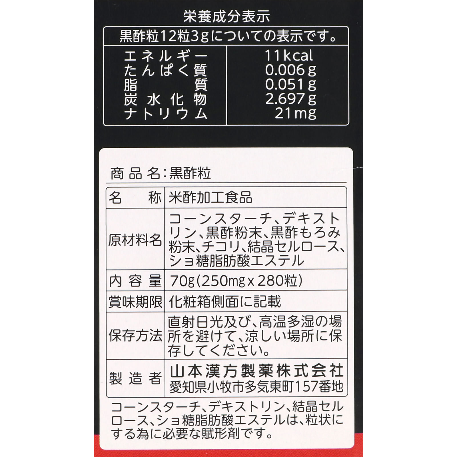黒酢粒 ２８０粒 山本漢方製薬