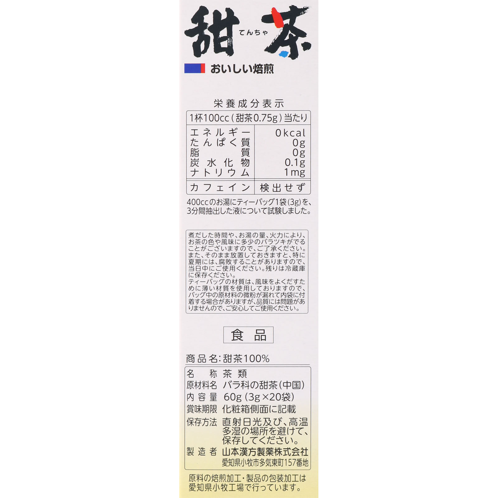甜茶１００％ ３ＧＸ２０包 山本漢方製薬