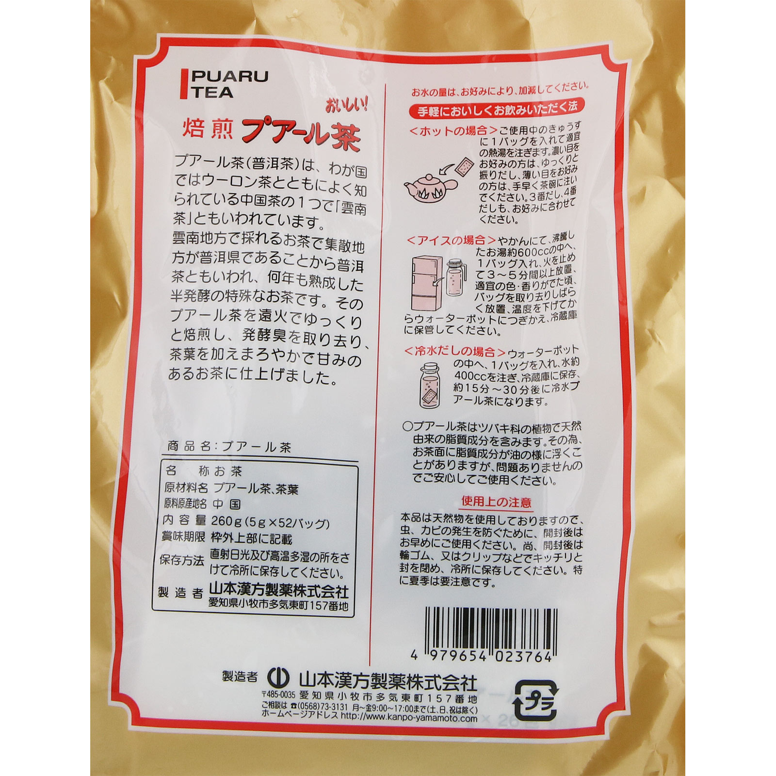 お徳用 プアール茶 ５ｇｘ５２包 山本漢方製薬