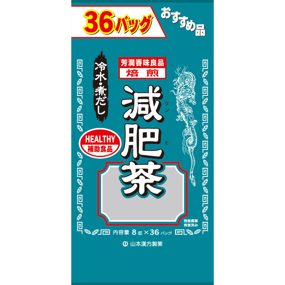 お徳用 減肥茶 ８Ｇ×３６Ｈ 山本漢方製薬