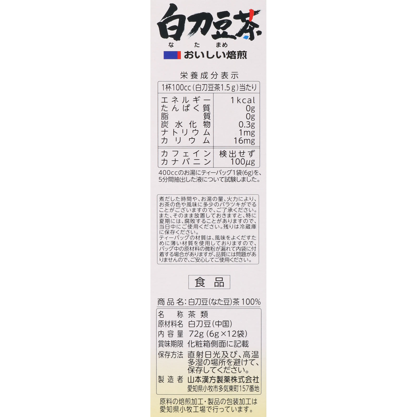 白刀豆茶100％ ６ｇｘ１２Ｈ 山本漢方製薬