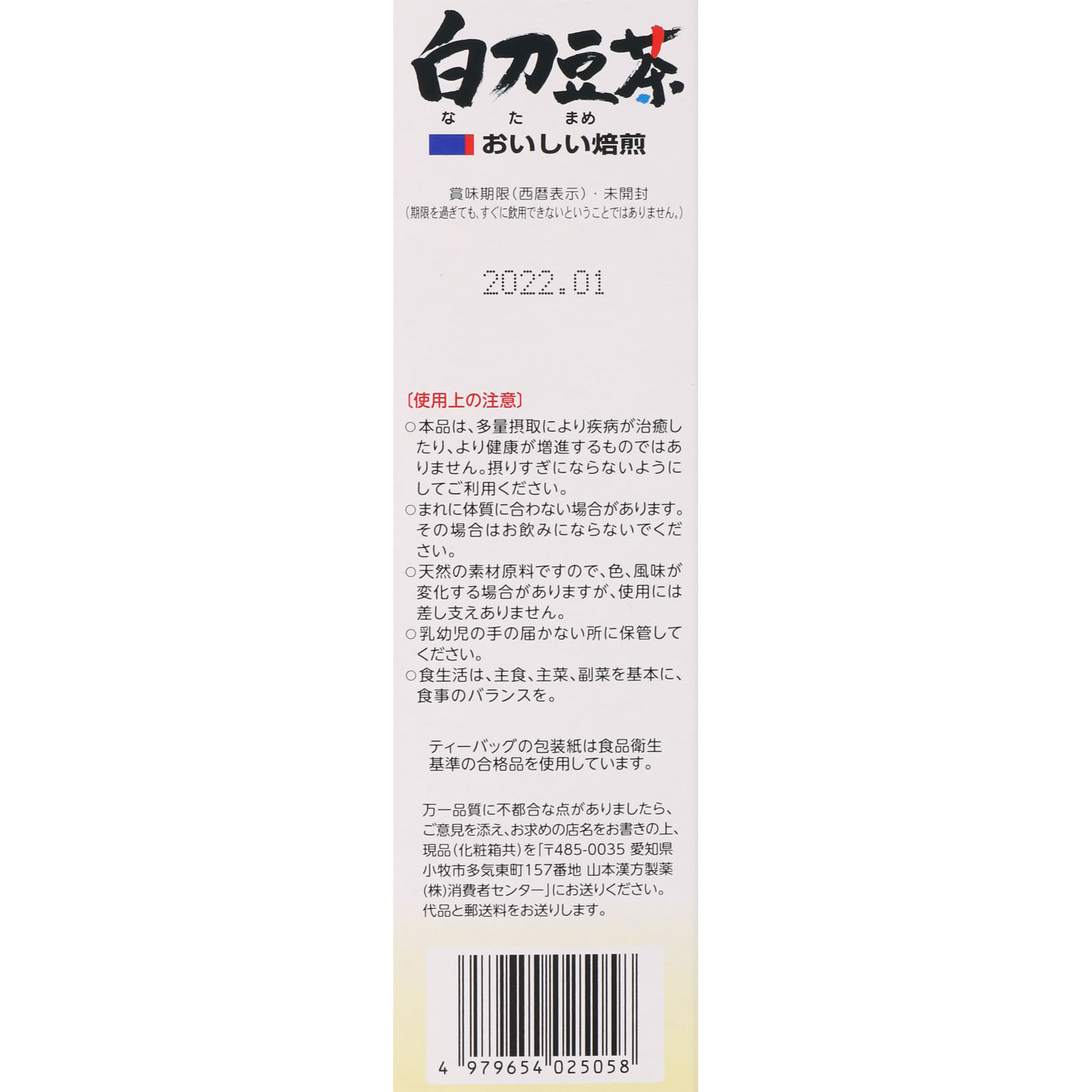白刀豆茶100％ ６ｇｘ１２Ｈ 山本漢方製薬
