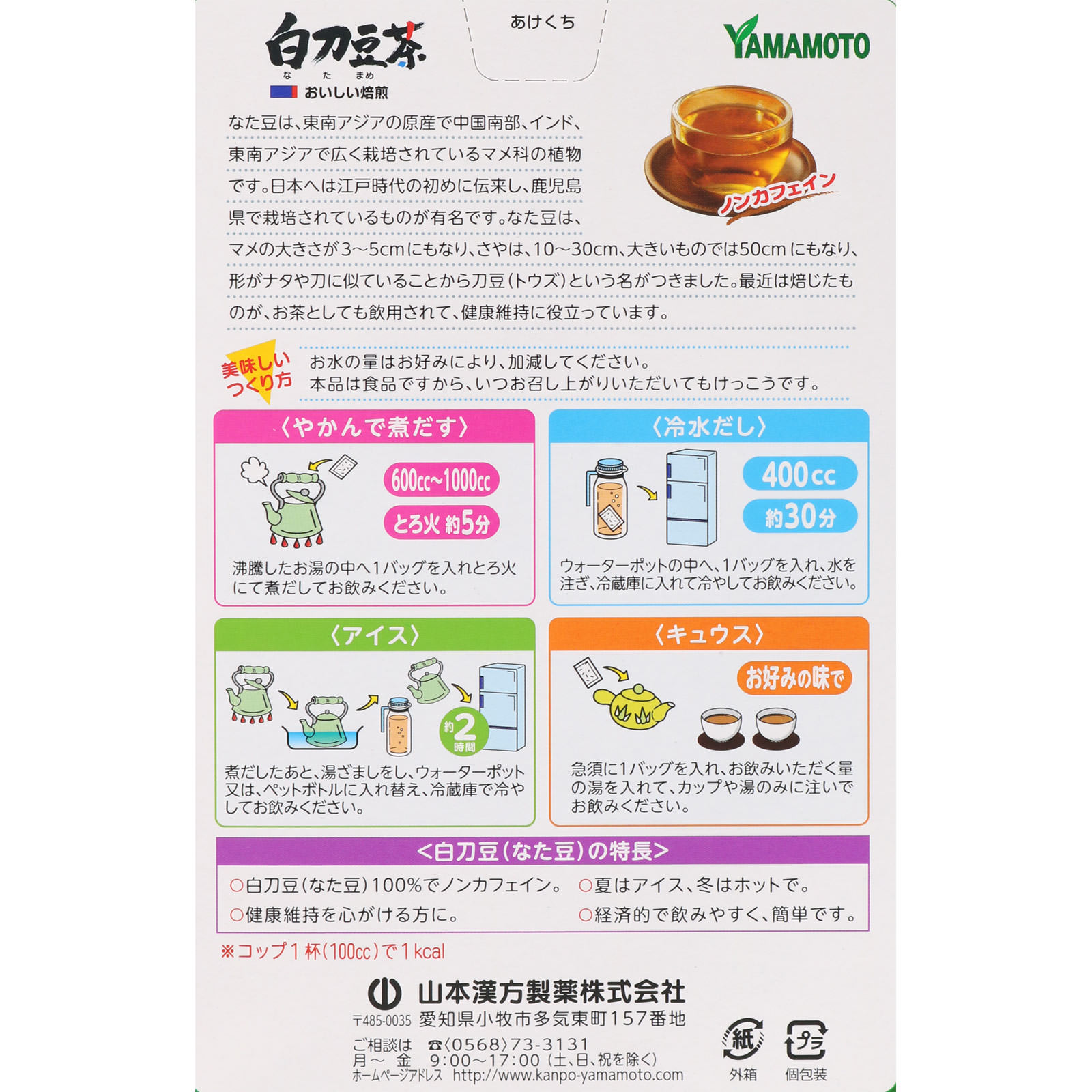白刀豆茶100％ ６ｇｘ１２Ｈ 山本漢方製薬