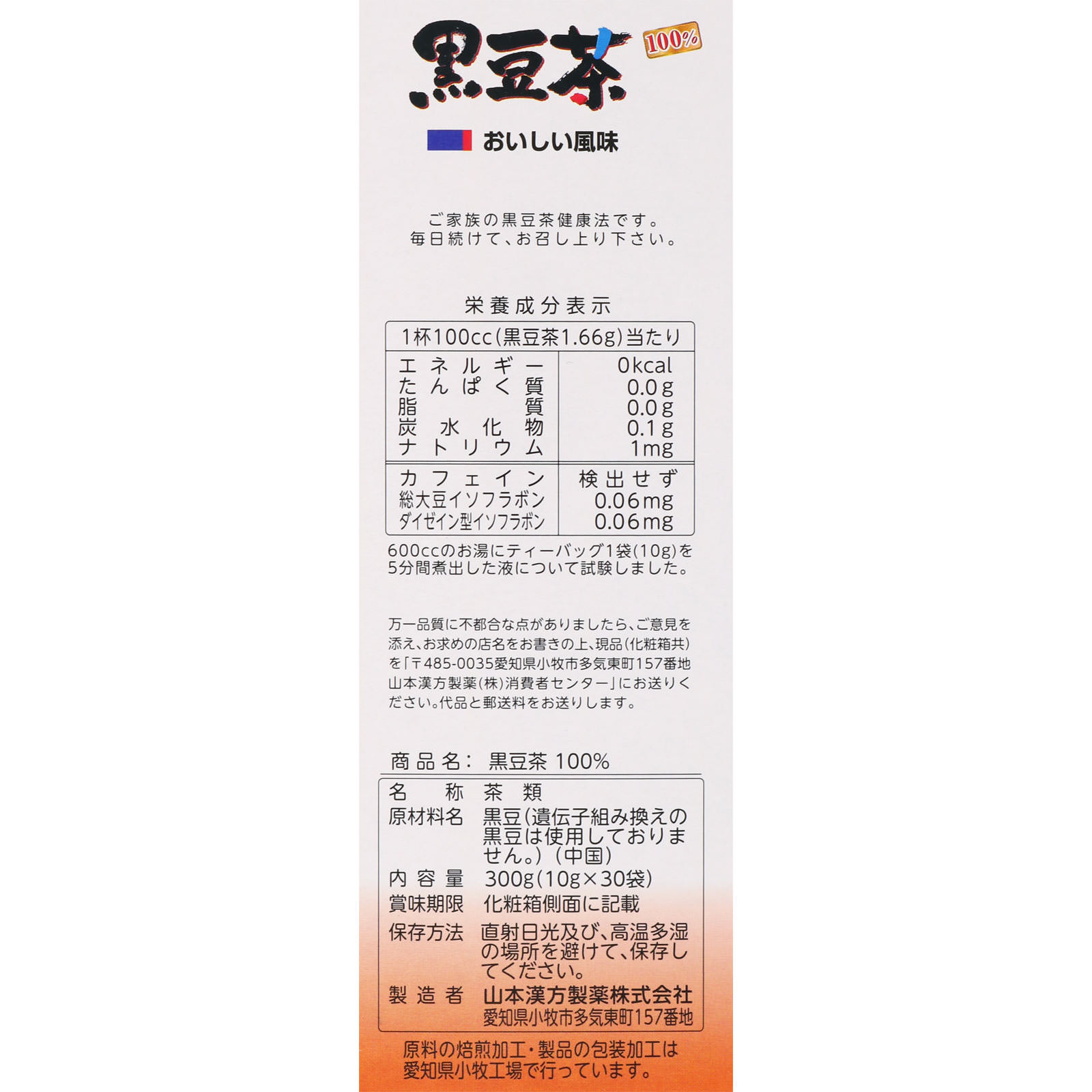 黒豆茶１００％ １０ｇｘ３０包 山本漢方製薬