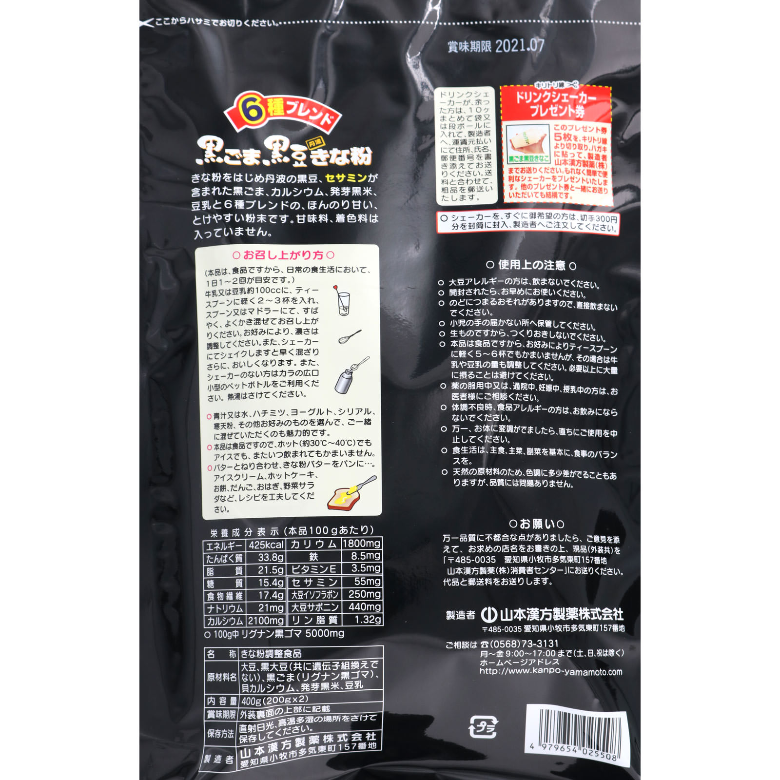 黒ごま黒豆きな粉 ４００ｇ 山本漢方製薬