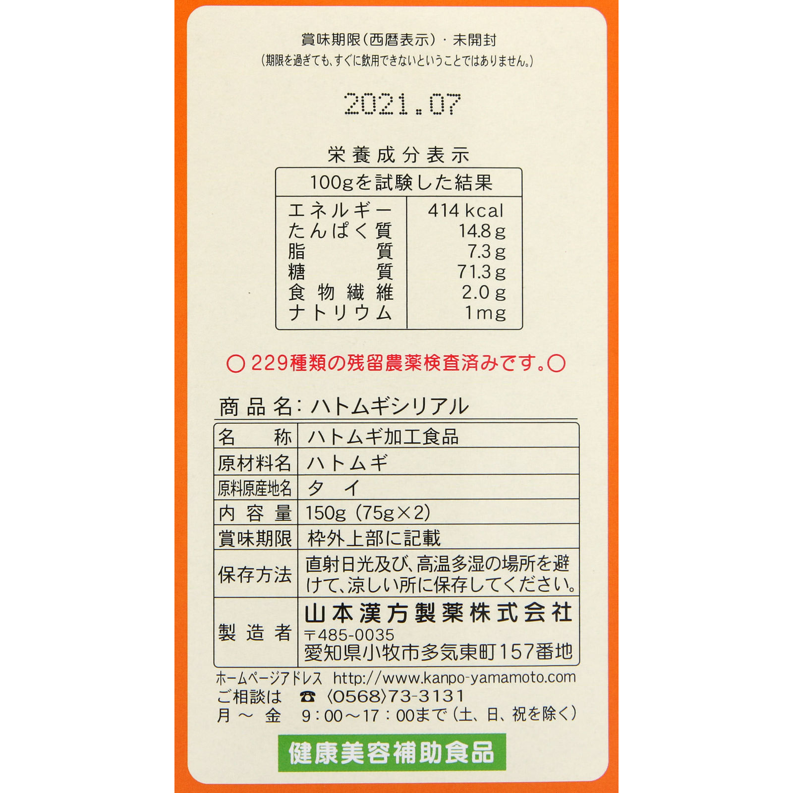 ハトムギシリアル １５０ｇ 山本漢方製薬