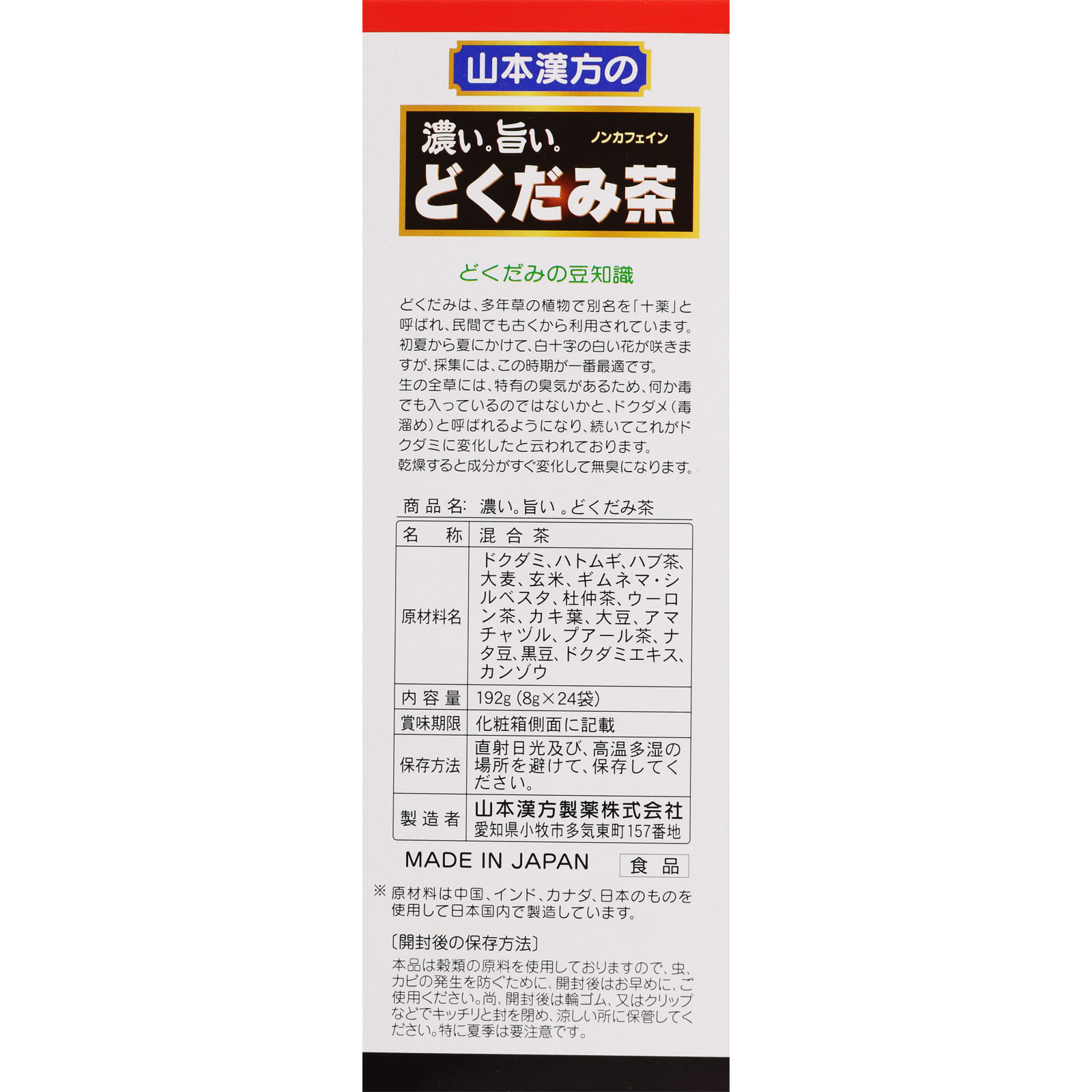 濃い旨いどくだみ茶 ８ｇｘ２４包 山本漢方製薬