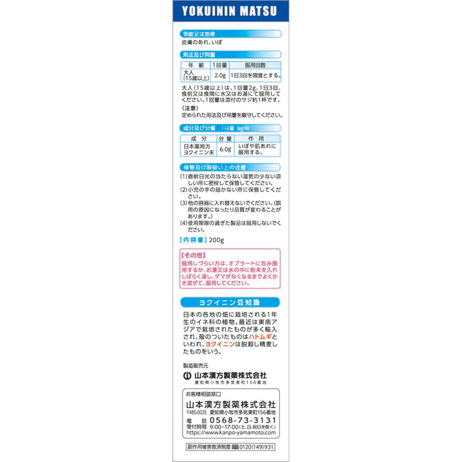 日本薬局方 ヨクイニン末 ２００ｇ 山本漢方製薬 【第3類医薬品】