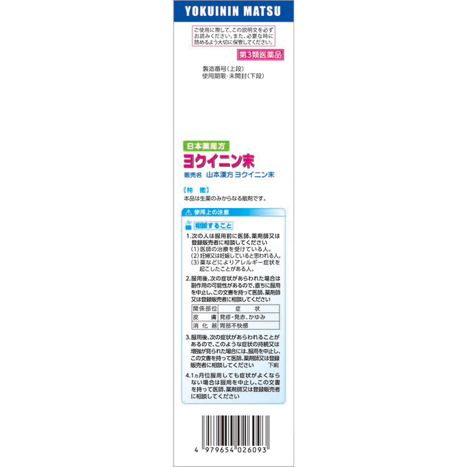 日本薬局方 ヨクイニン末 ２００ｇ 山本漢方製薬 【第3類医薬品】
