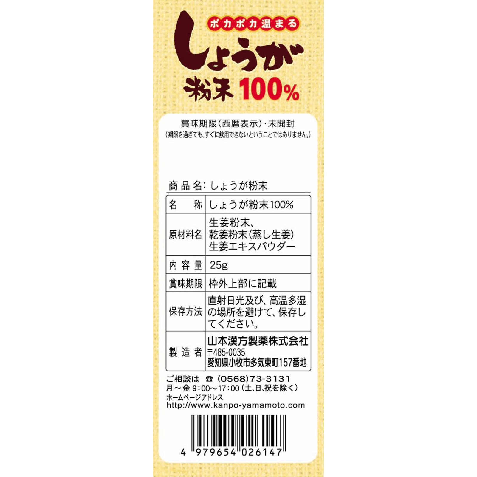 しょうが粉末100％ ２５ｇ 山本漢方製薬