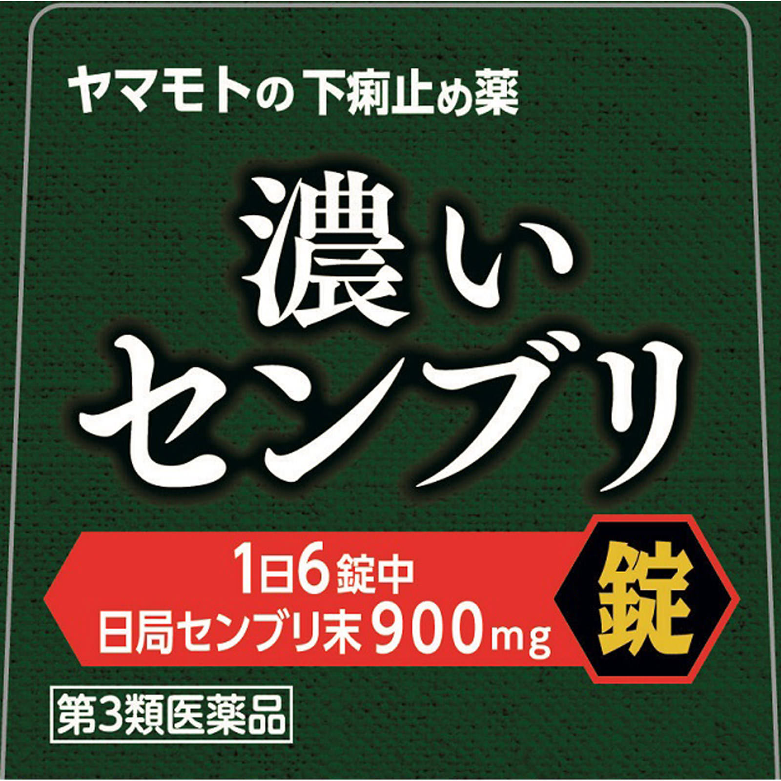 山本漢方製薬 ヤマモトのセンブリ錠S ９０錠 【第3類医薬品】