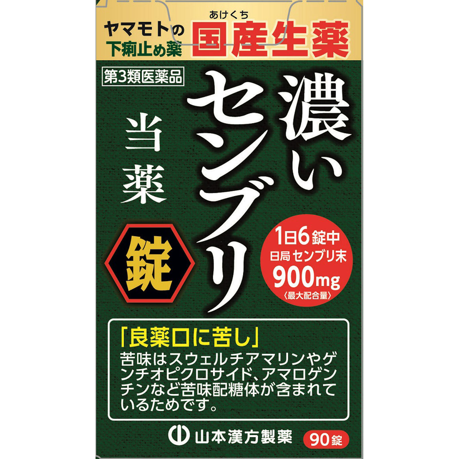 山本漢方製薬 ヤマモトのセンブリ錠S ９０錠 【第3類医薬品】