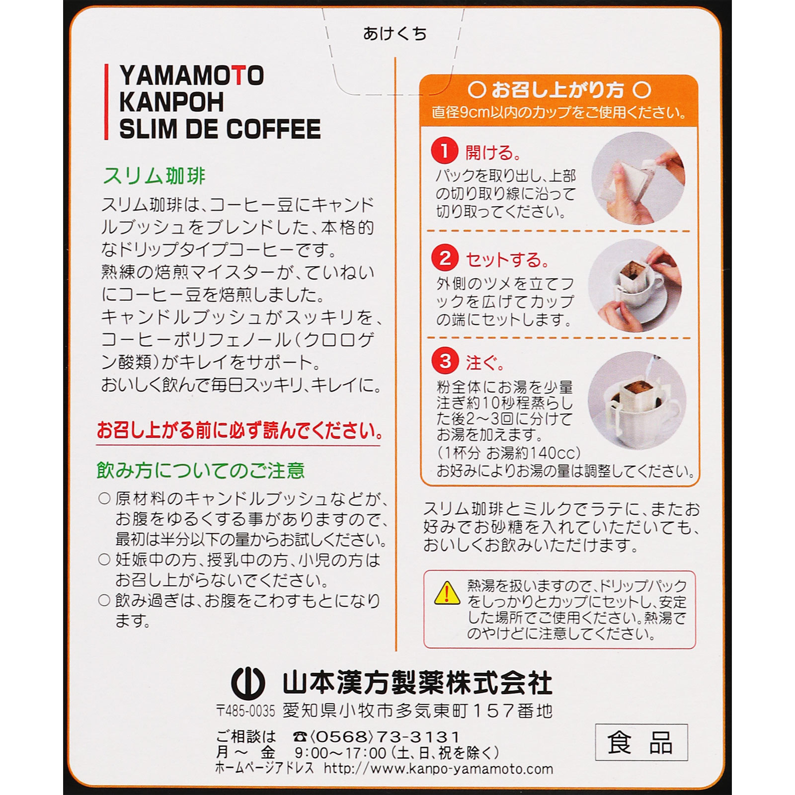 スリム珈琲 １０Ｈ 山本漢方製薬
