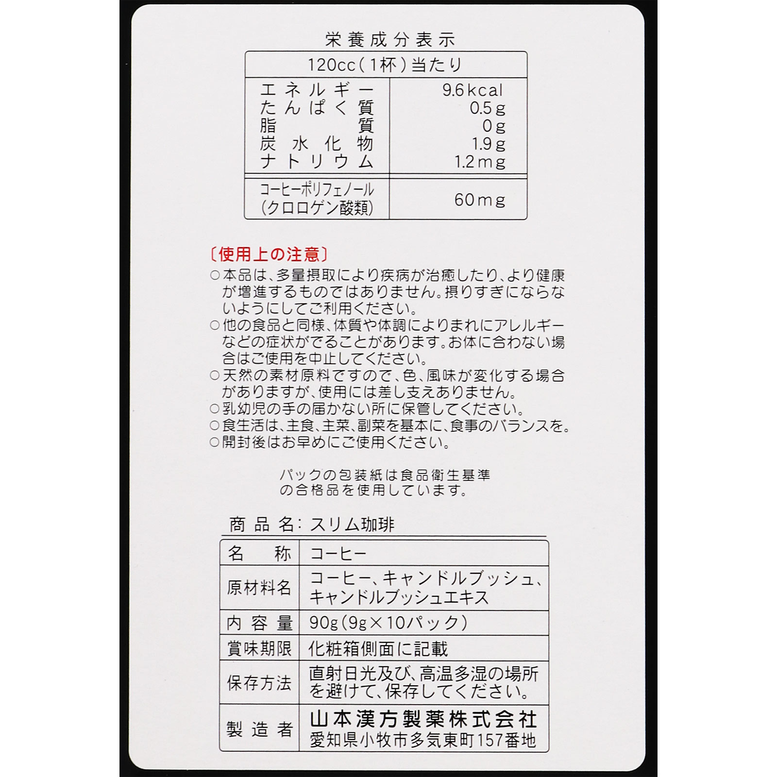 スリム珈琲 １０Ｈ 山本漢方製薬
