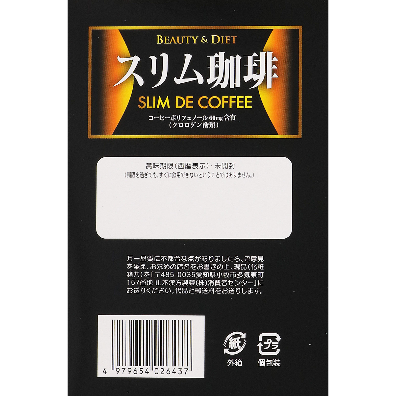 スリム珈琲 １０Ｈ 山本漢方製薬