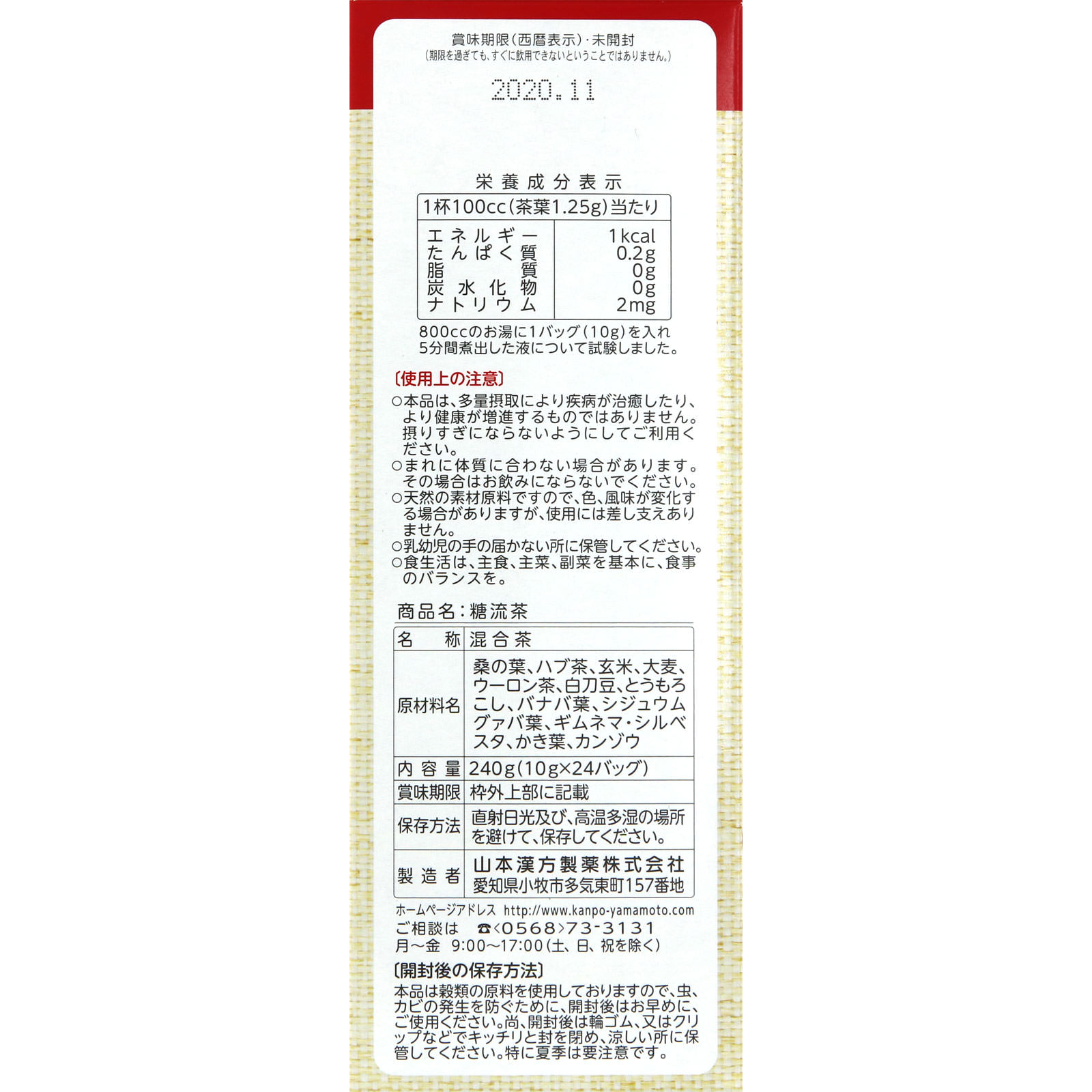 糖流茶 ２４Ｈ 山本漢方製薬