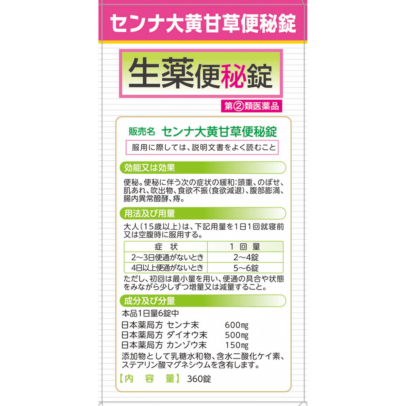 センナ大黄甘草便秘錠 ３６０錠 山本漢方製薬 【指定第2類医薬品】