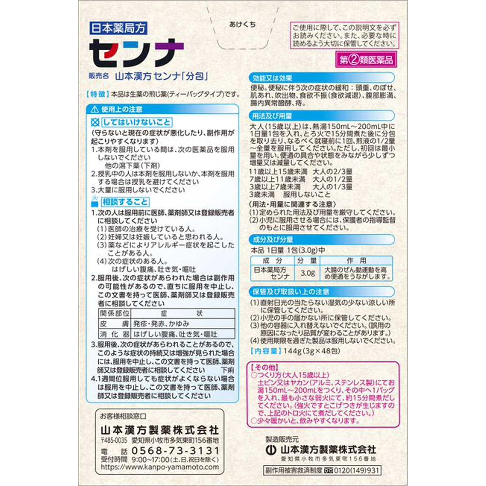 センナ（Ｎ） ３ｇ×４８包 山本漢方製薬 【指定第2類医薬品】